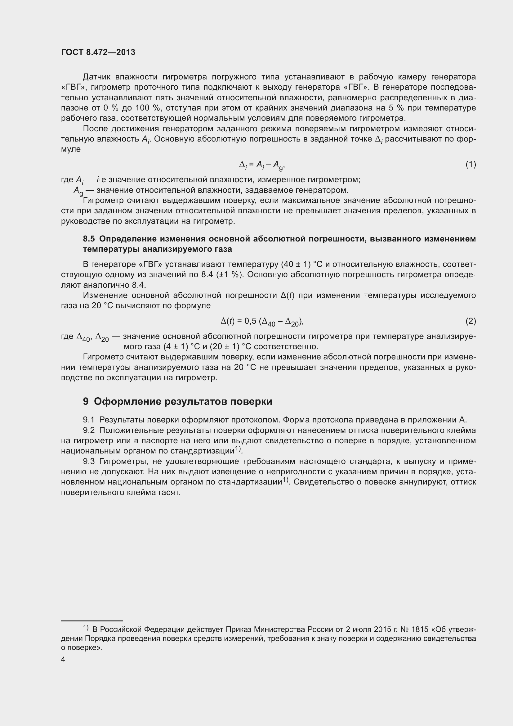 Страница 10 ГОСТ 8.472-2013