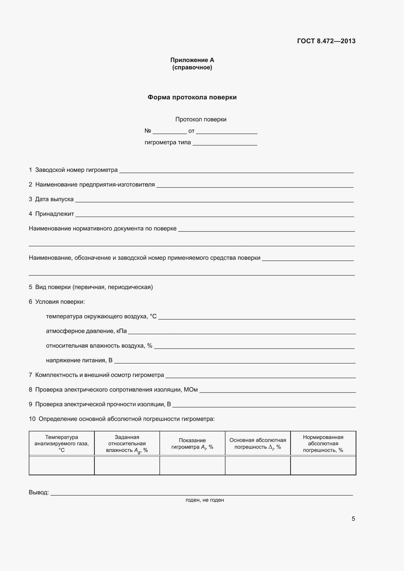 Страница 11 ГОСТ 8.472-2013