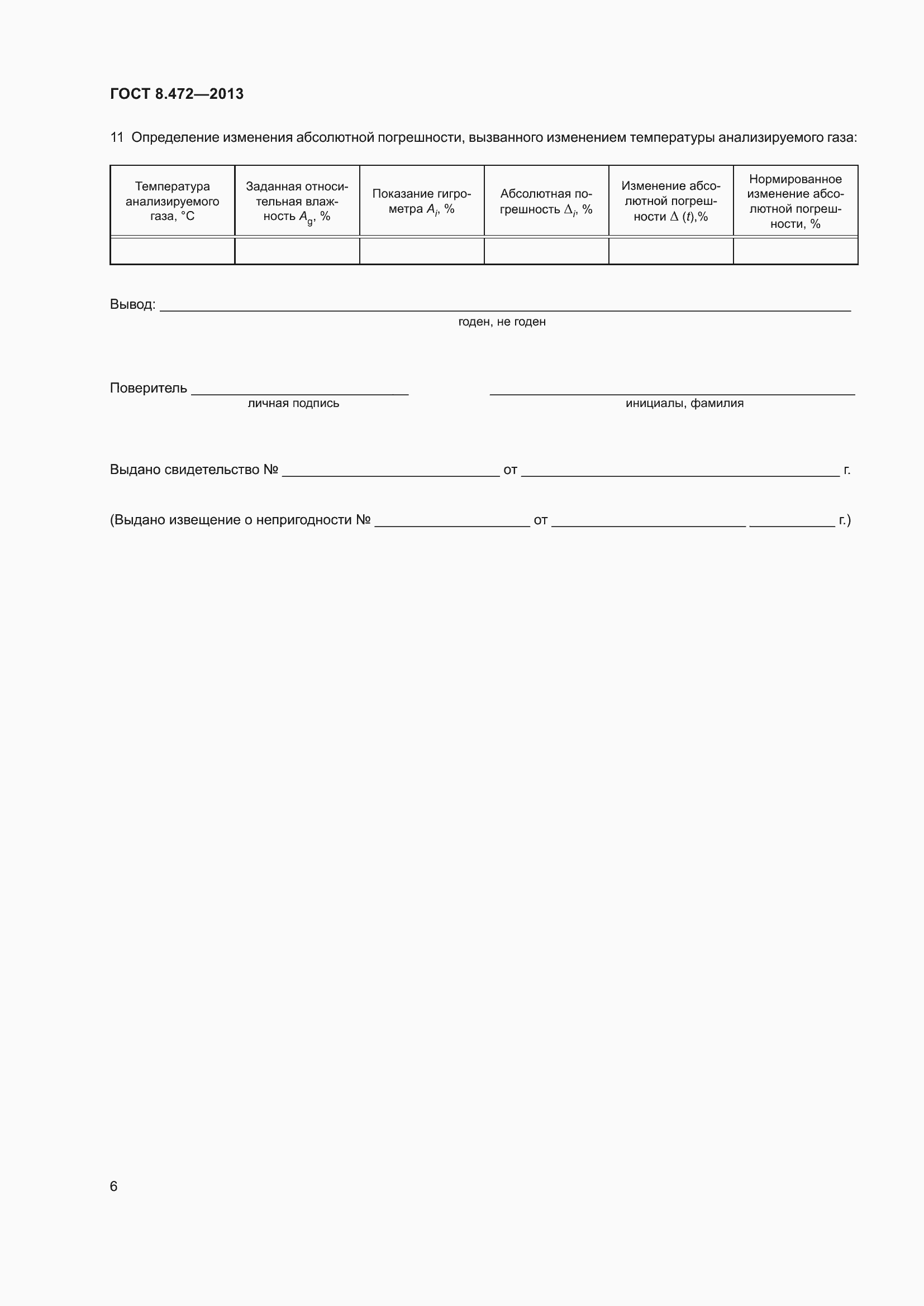 Страница 12 ГОСТ 8.472-2013