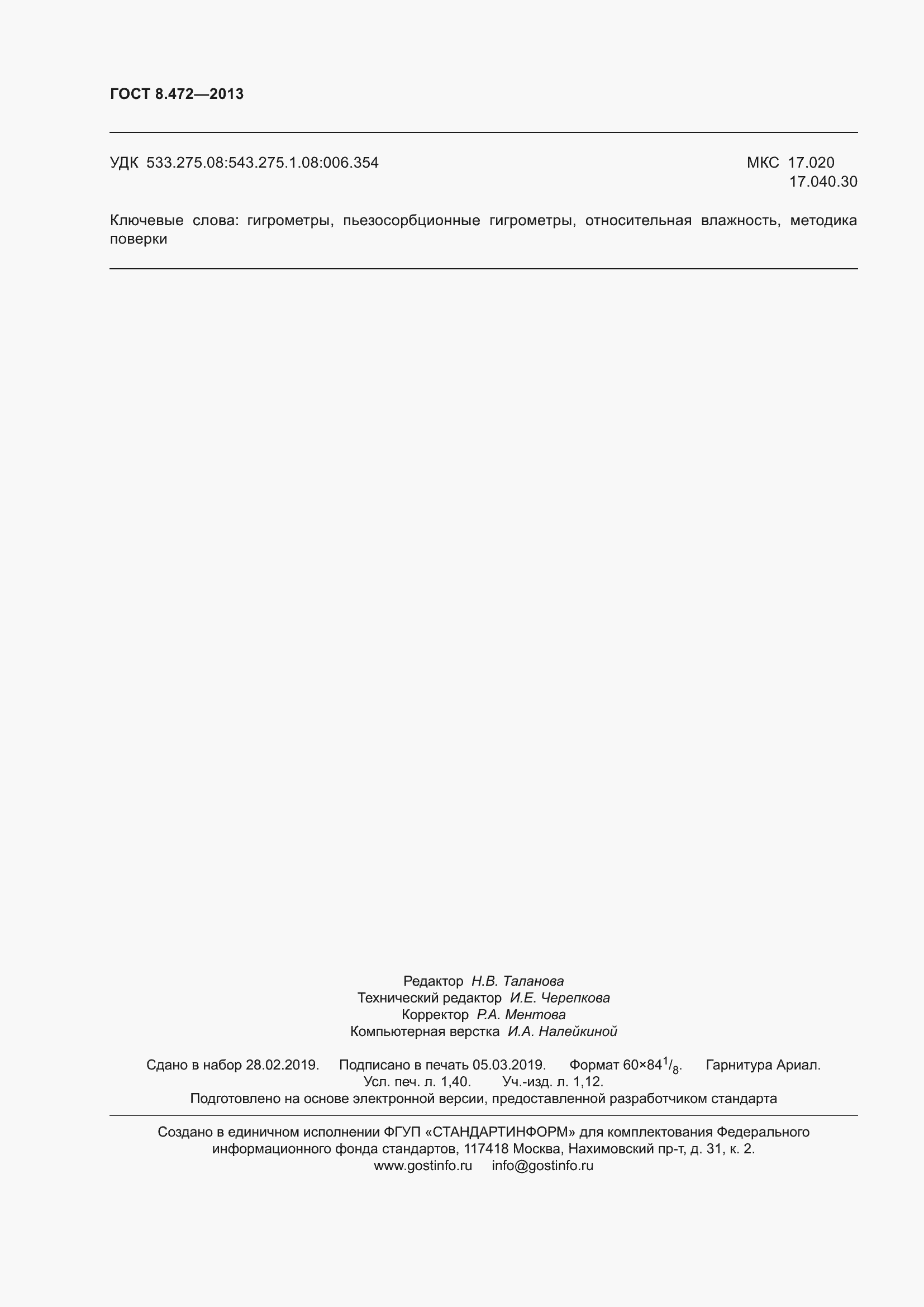 Страница 14 ГОСТ 8.472-2013