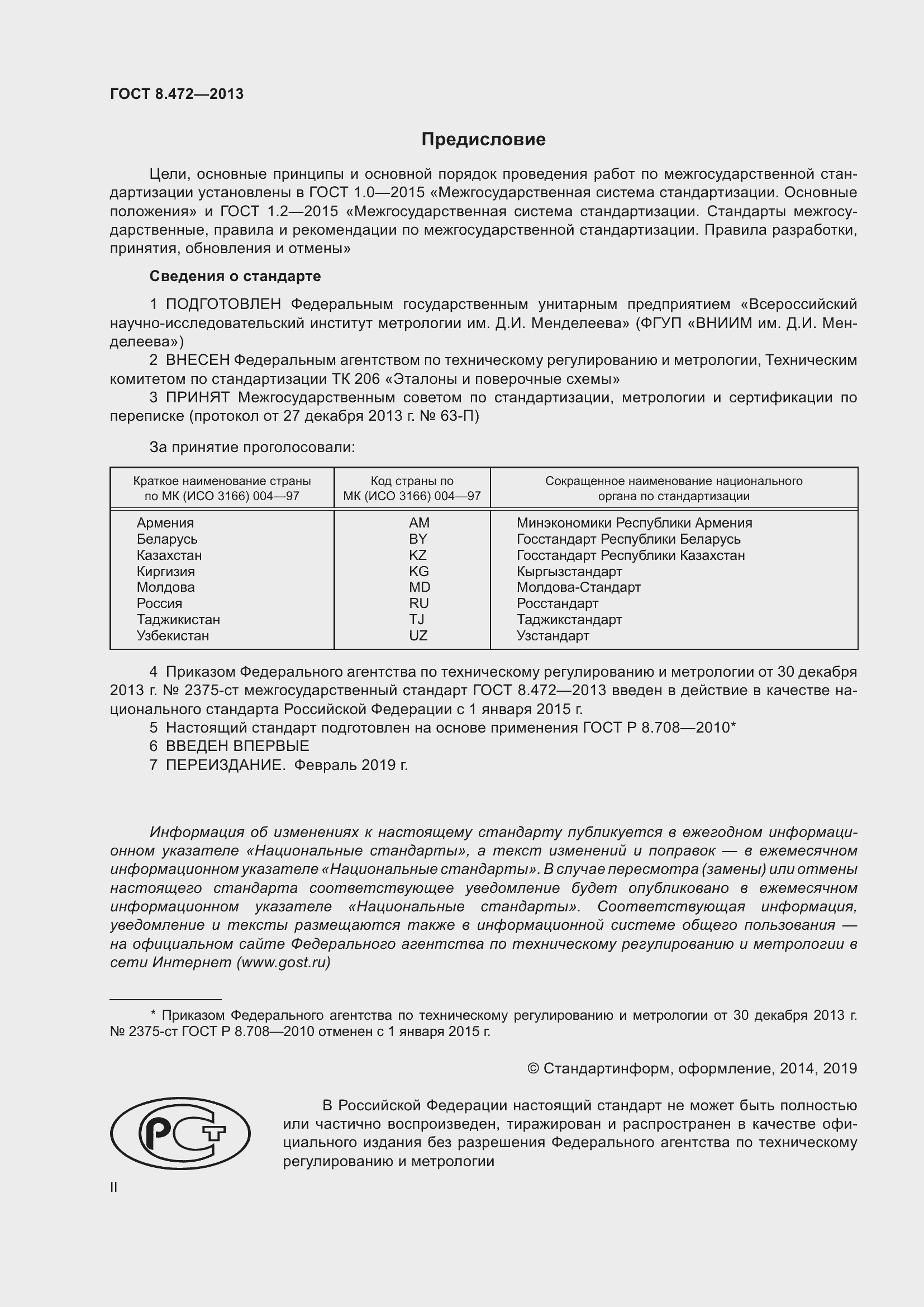 Страница 2 ГОСТ 8.472-2013