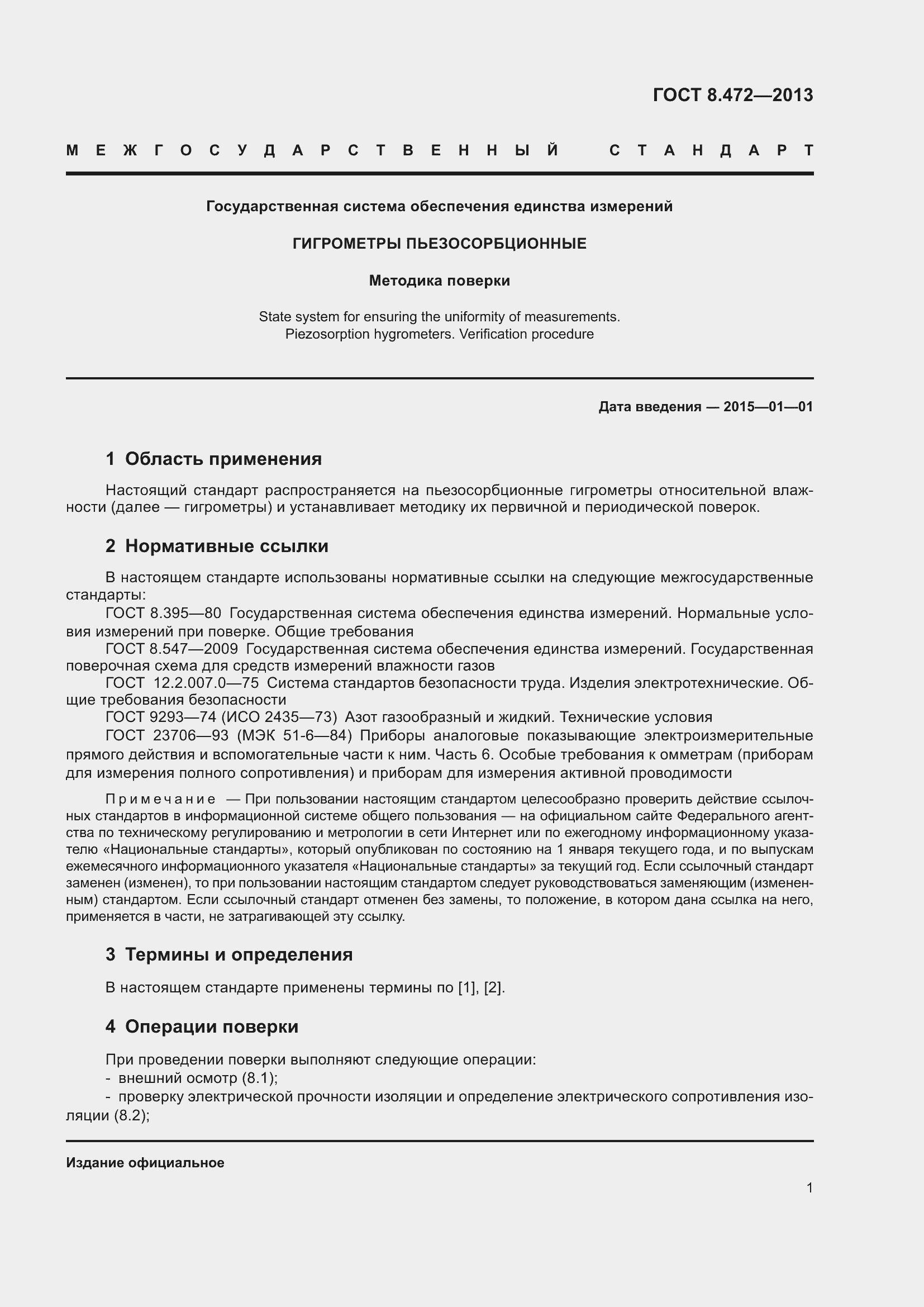 Страница 7 ГОСТ 8.472-2013