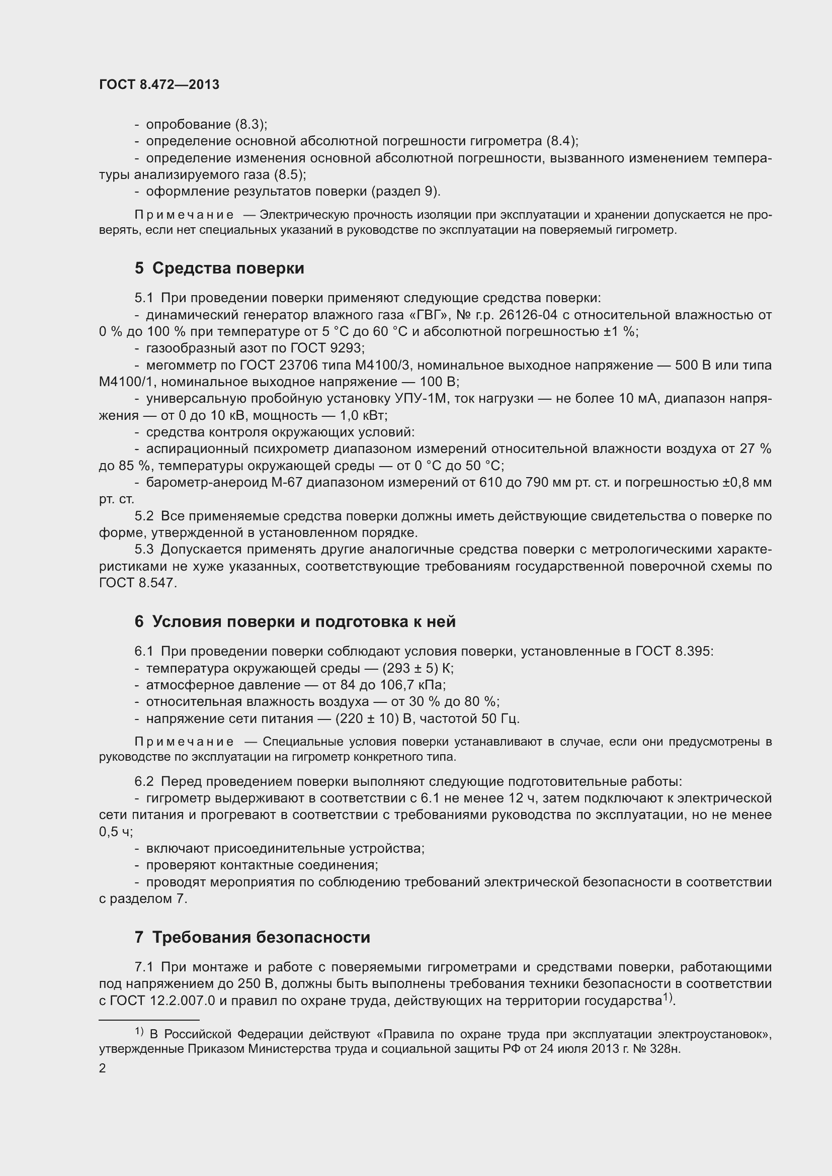 Страница 8 ГОСТ 8.472-2013