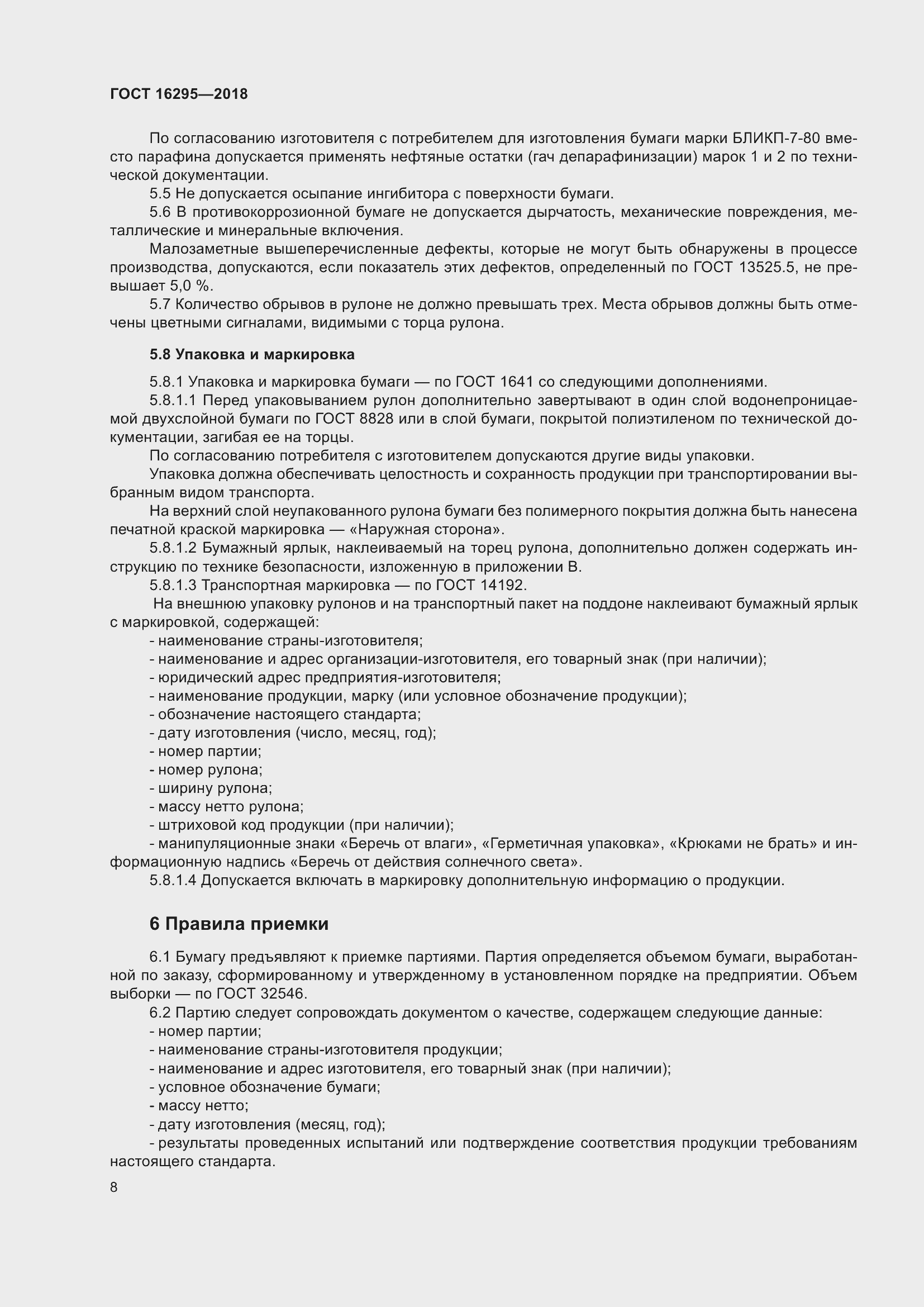 Страница 12 ГОСТ 16295-2018