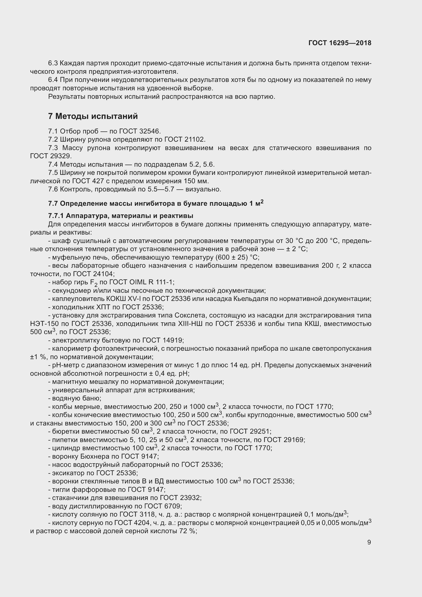 Страница 13 ГОСТ 16295-2018