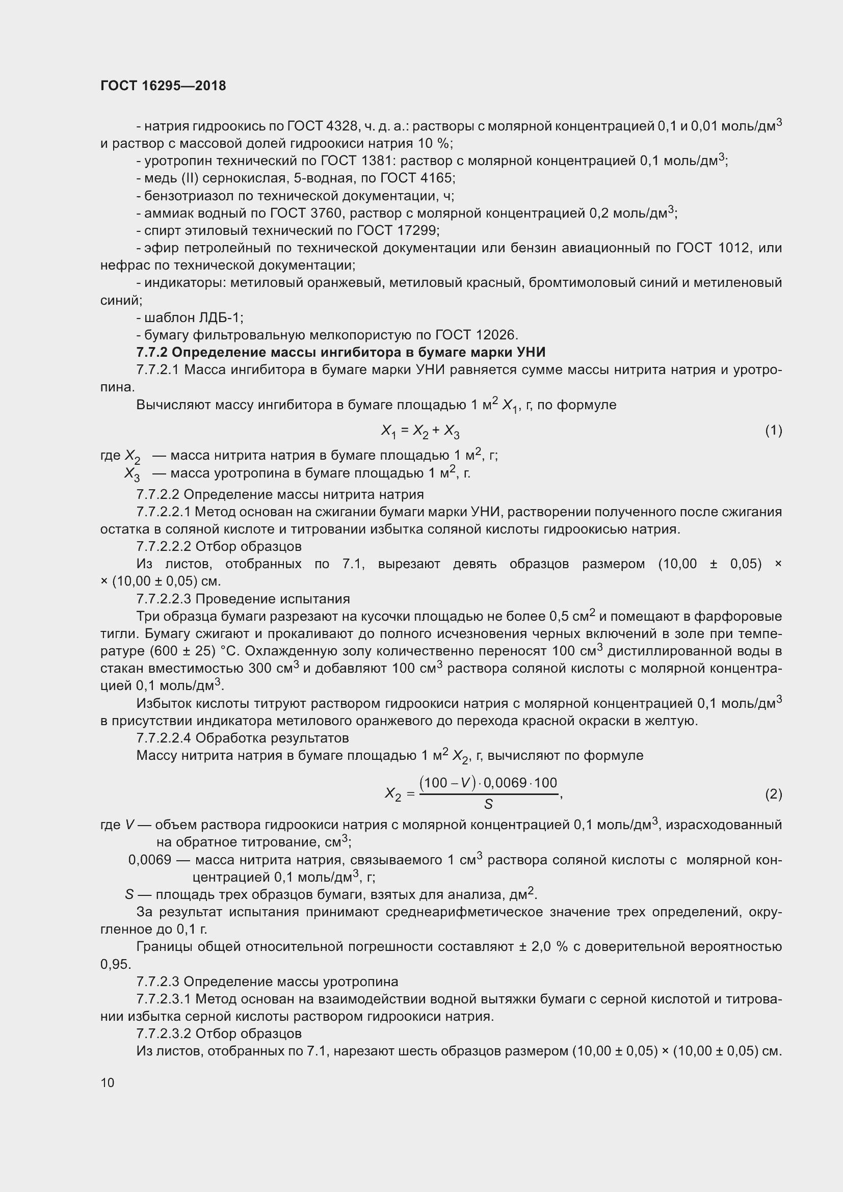 Страница 14 ГОСТ 16295-2018