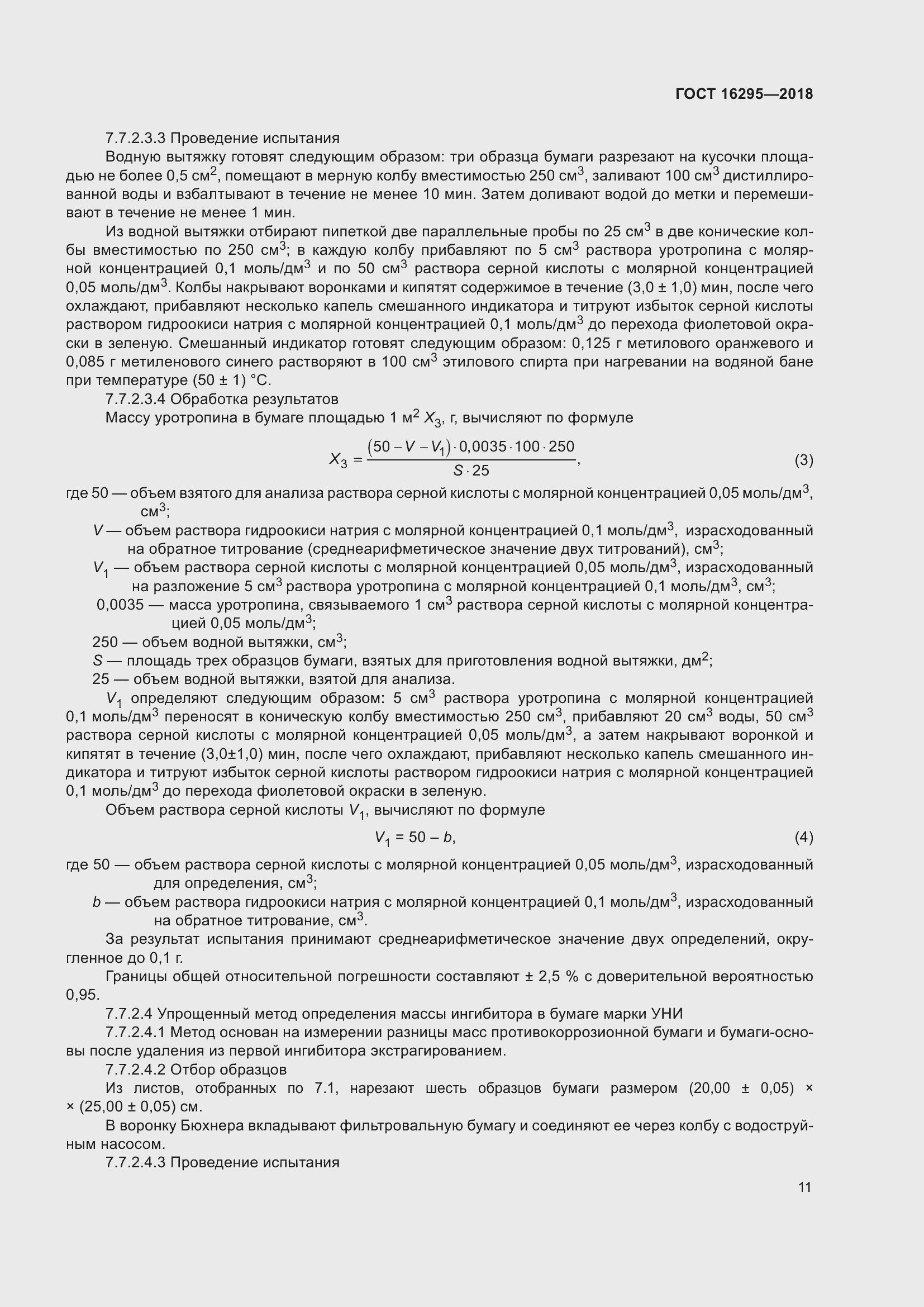 Страница 15 ГОСТ 16295-2018