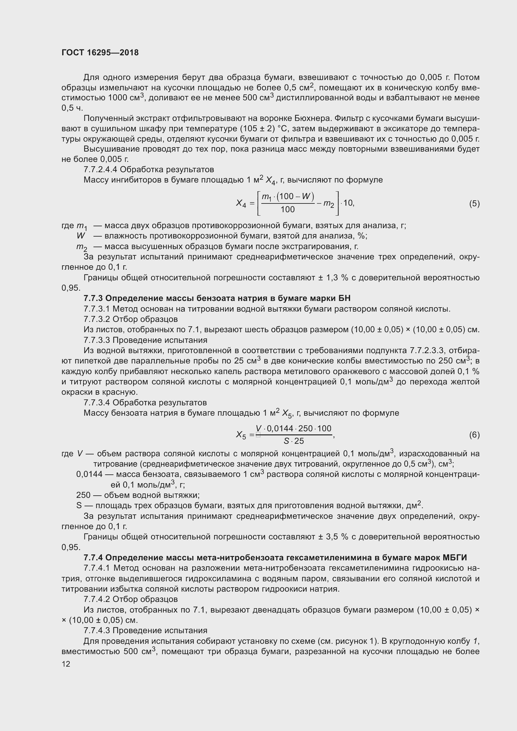 Страница 16 ГОСТ 16295-2018