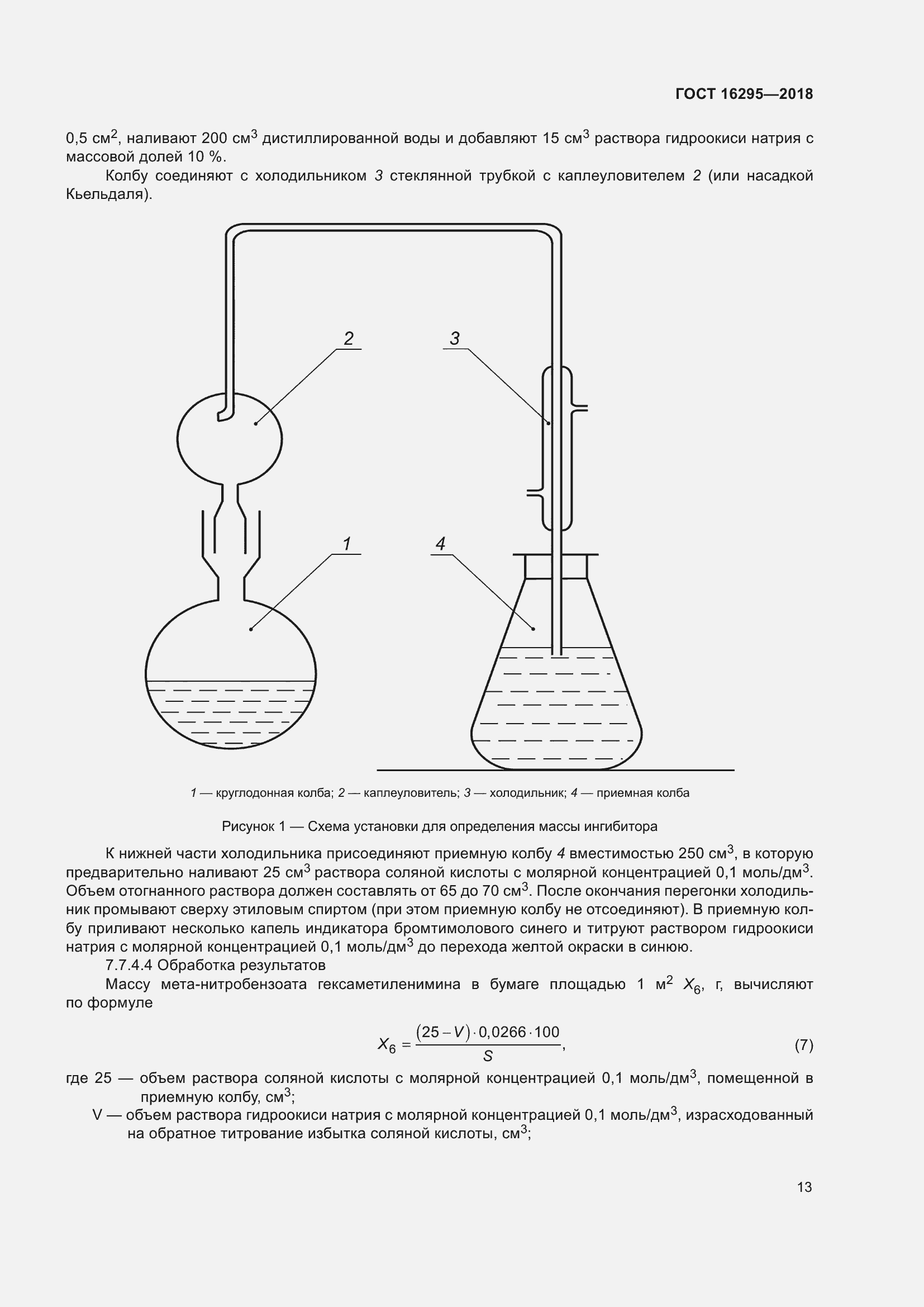 Страница 17 ГОСТ 16295-2018