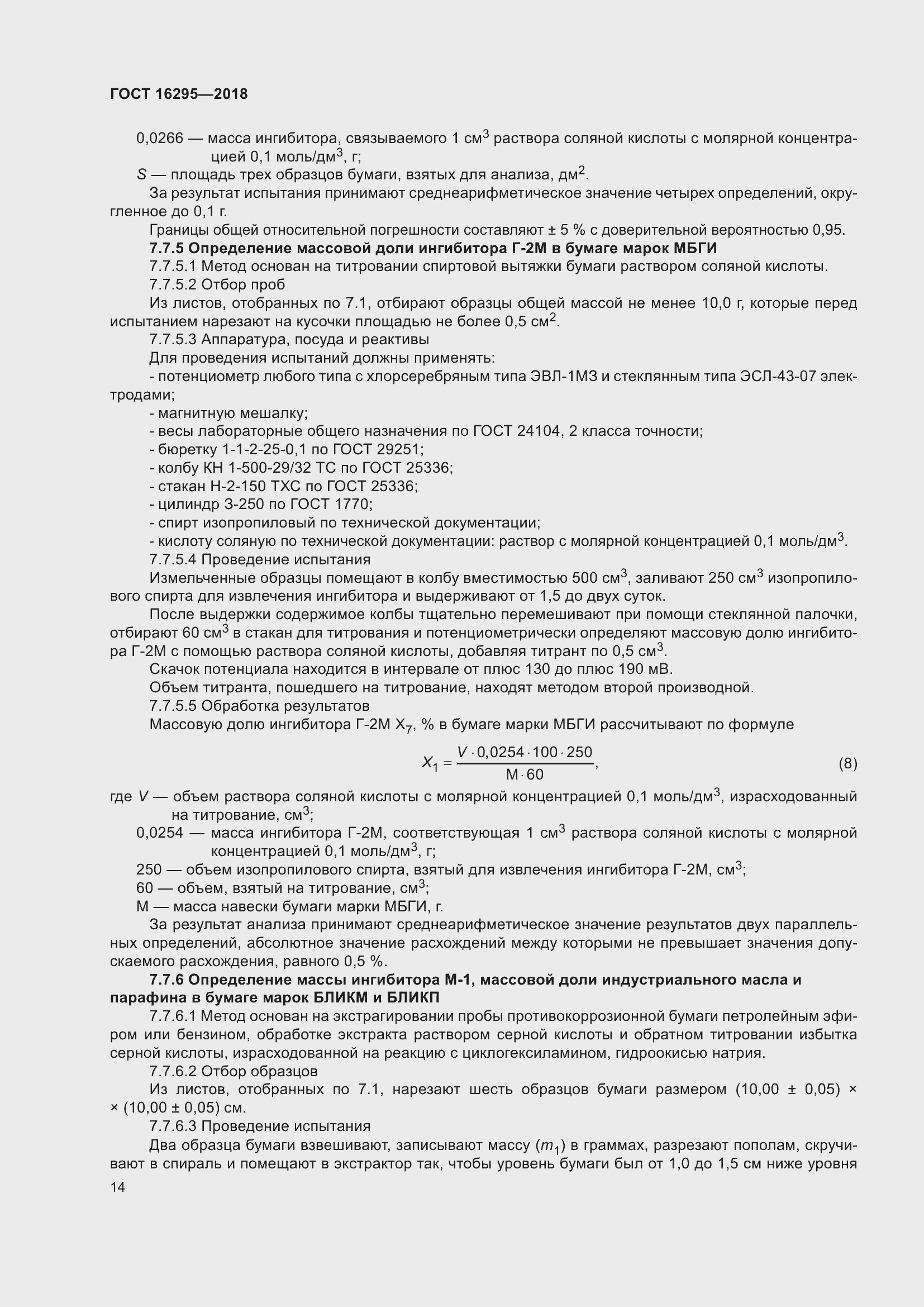 Страница 18 ГОСТ 16295-2018