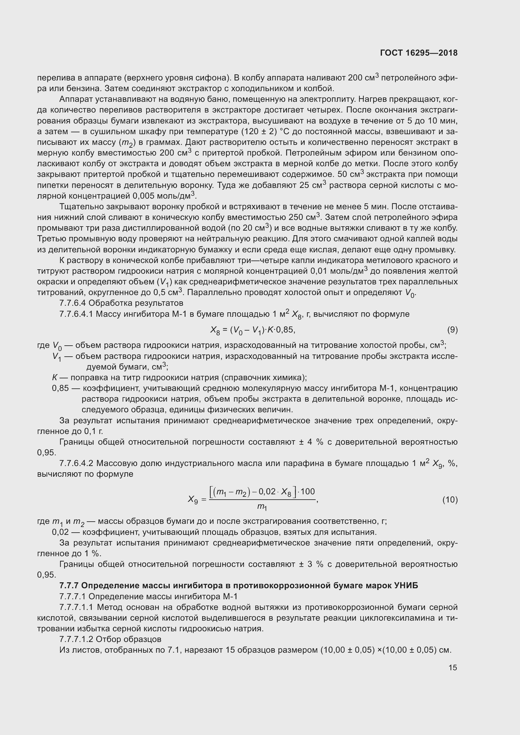 Страница 19 ГОСТ 16295-2018