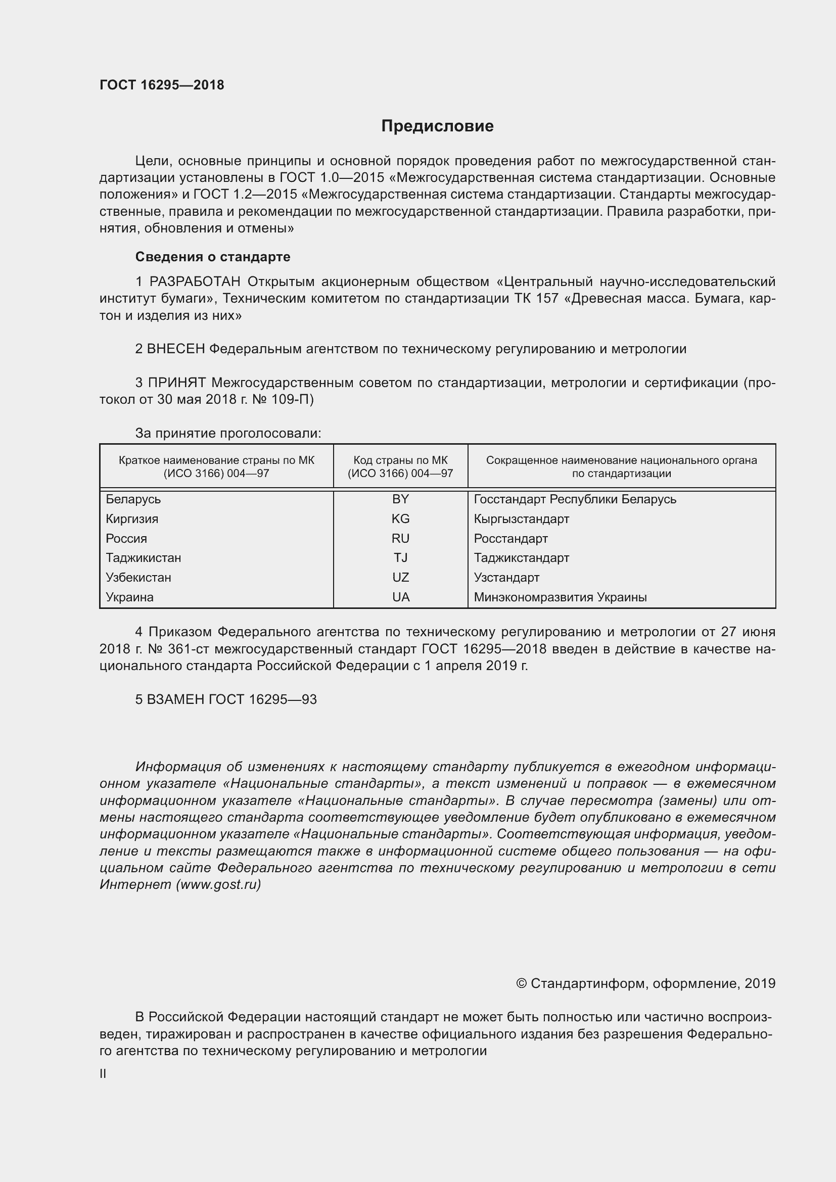 Страница 2 ГОСТ 16295-2018