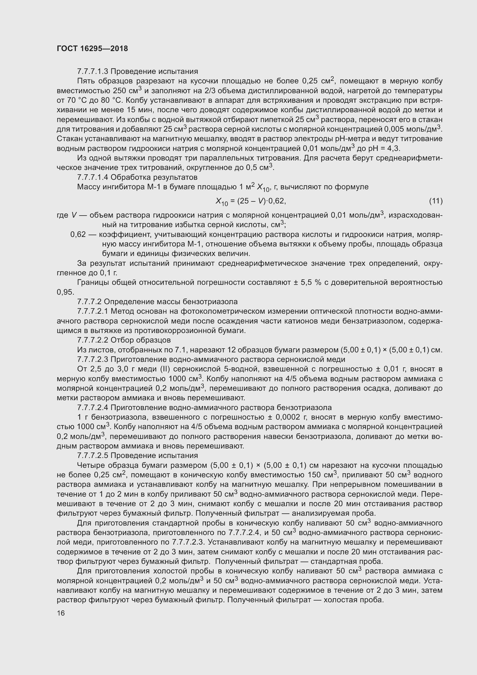 Страница 20 ГОСТ 16295-2018