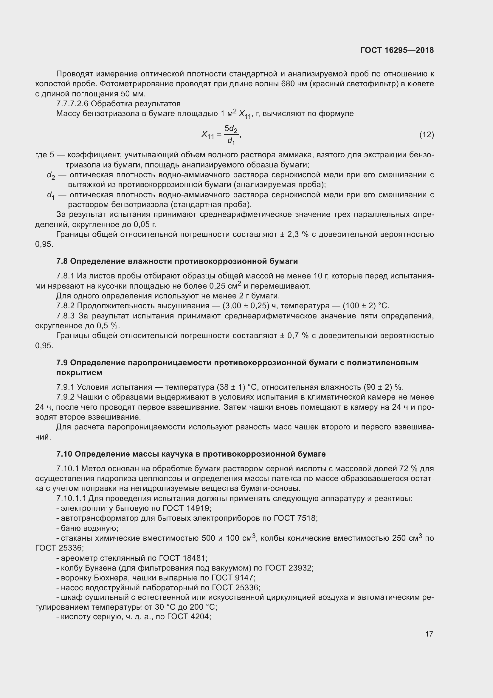 Страница 21 ГОСТ 16295-2018