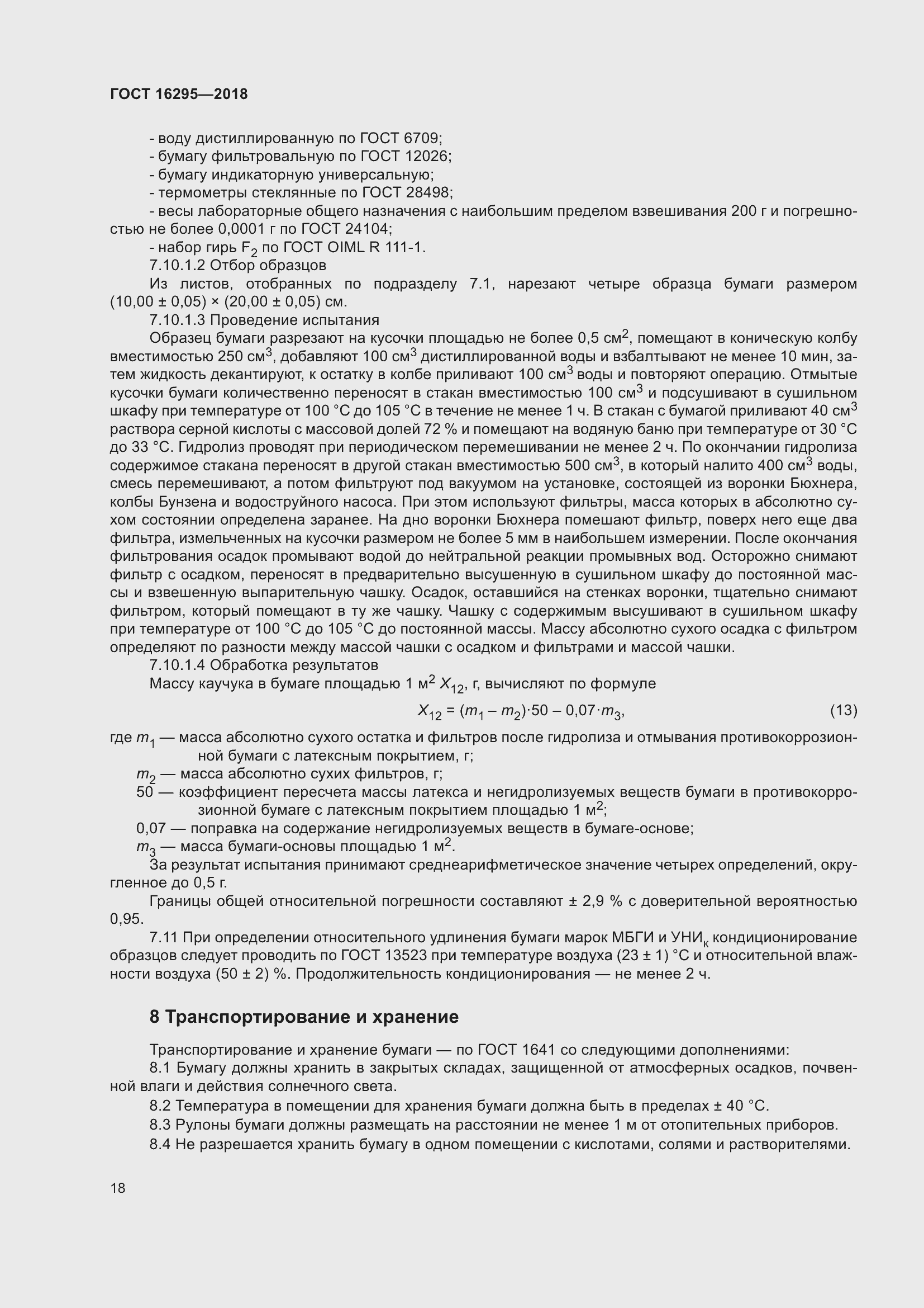 Страница 22 ГОСТ 16295-2018