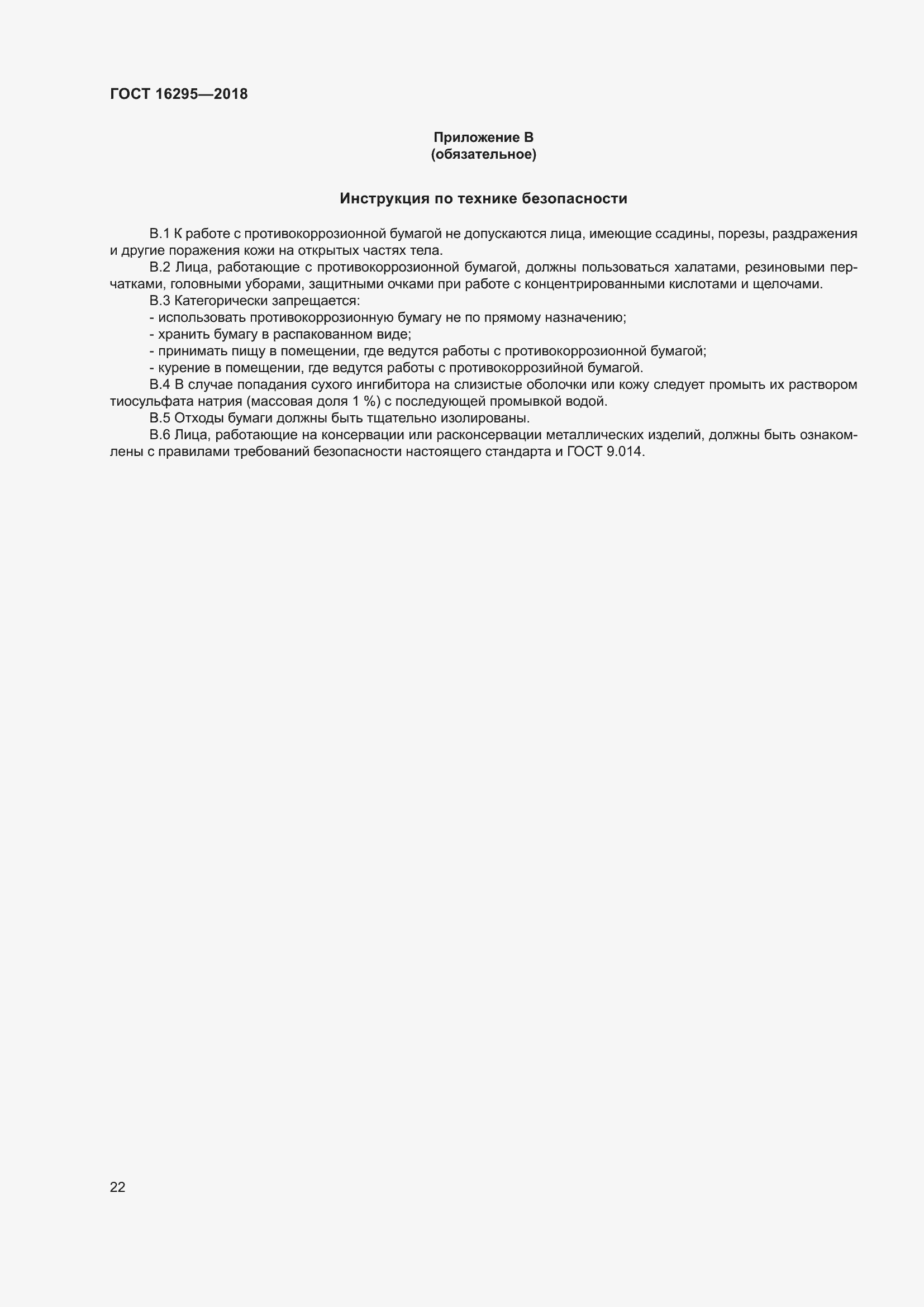 Страница 26 ГОСТ 16295-2018