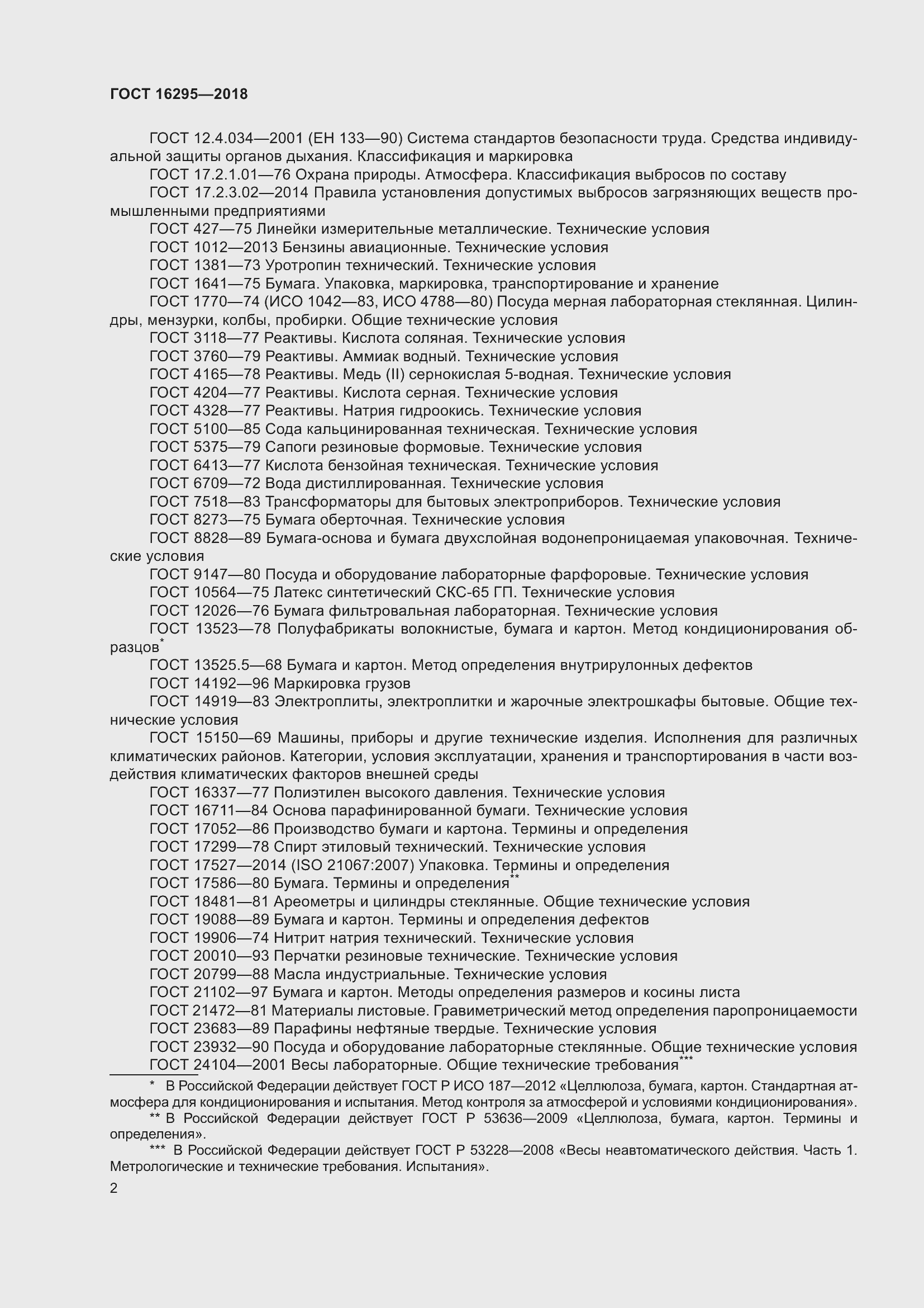 Страница 6 ГОСТ 16295-2018