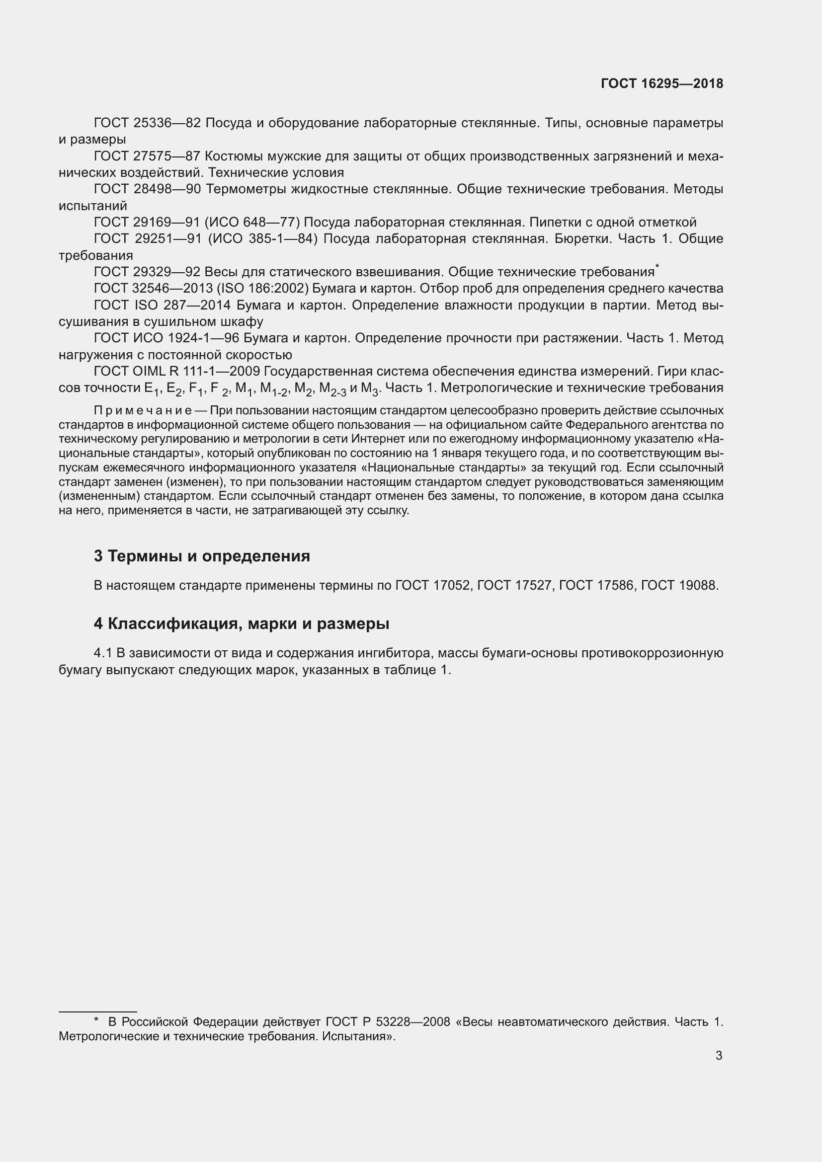 Страница 7 ГОСТ 16295-2018