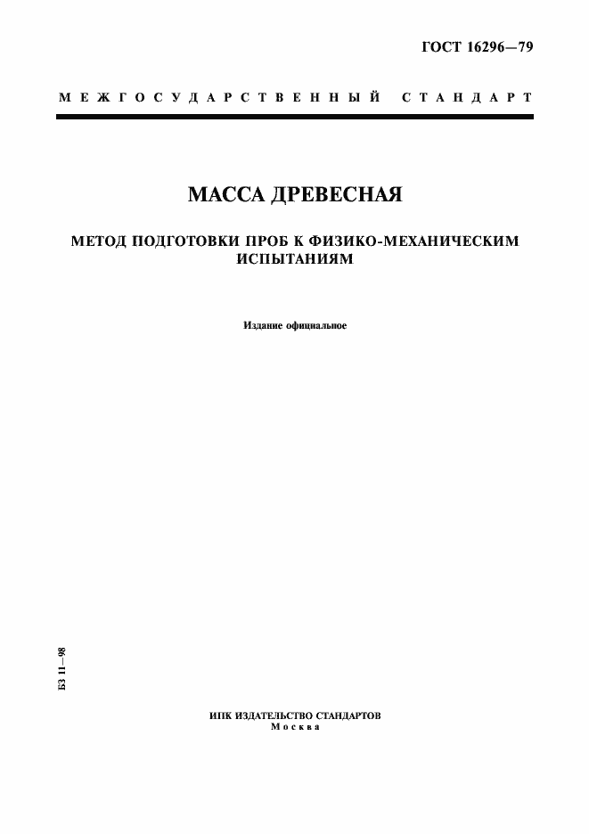 Страница 1 ГОСТ 16296-79