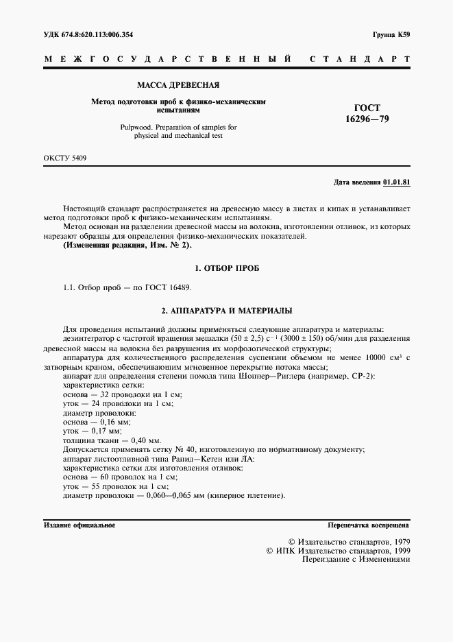 Страница 2 ГОСТ 16296-79