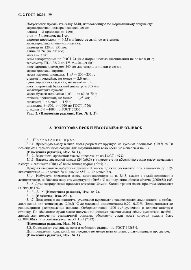Страница 3 ГОСТ 16296-79