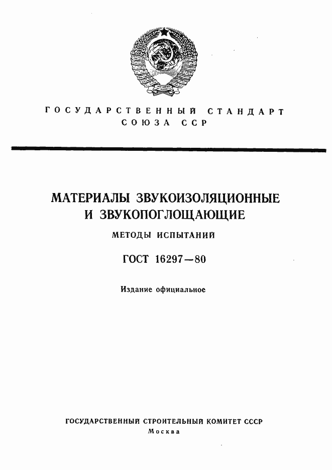Страница 1 ГОСТ 16297-80