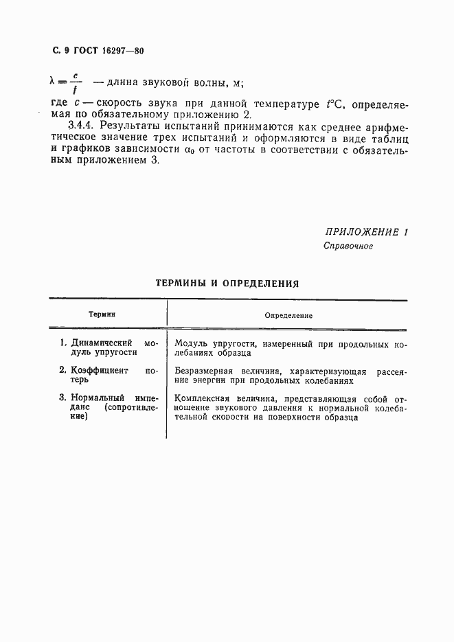 Страница 10 ГОСТ 16297-80