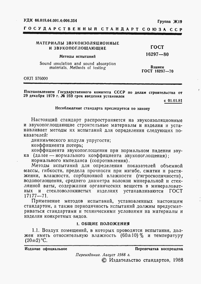 Страница 2 ГОСТ 16297-80