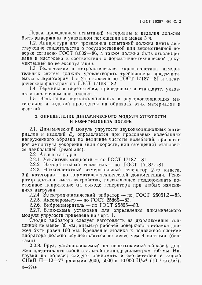 Страница 3 ГОСТ 16297-80