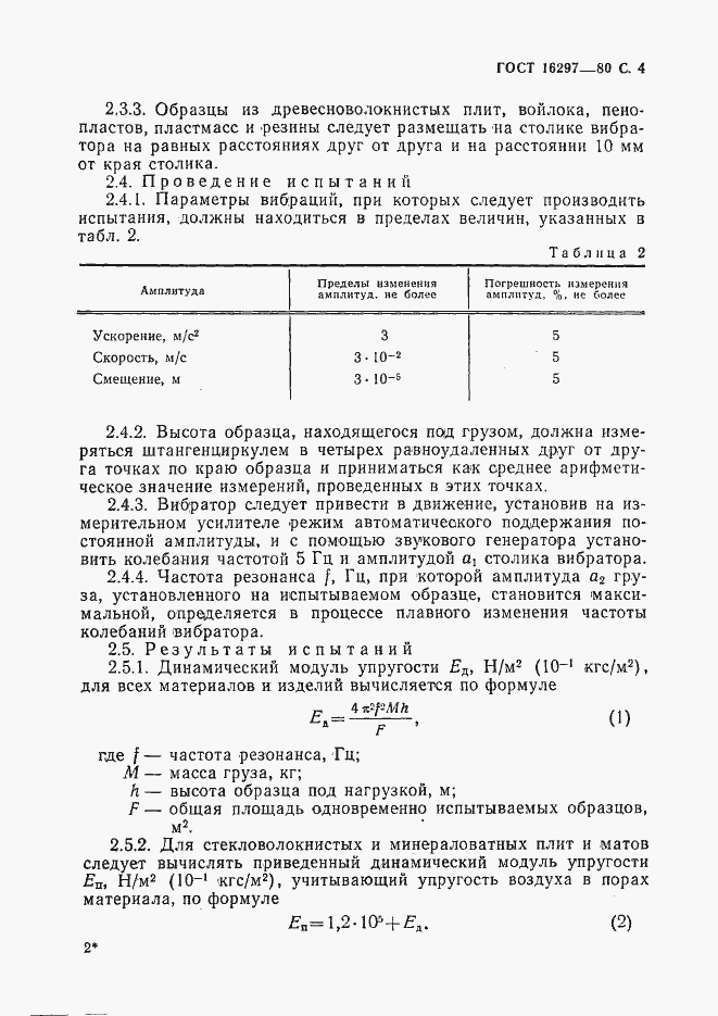 Страница 5 ГОСТ 16297-80