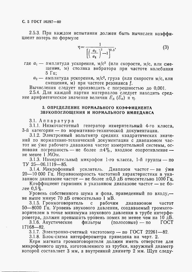 Страница 6 ГОСТ 16297-80