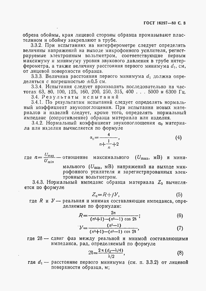 Страница 9 ГОСТ 16297-80