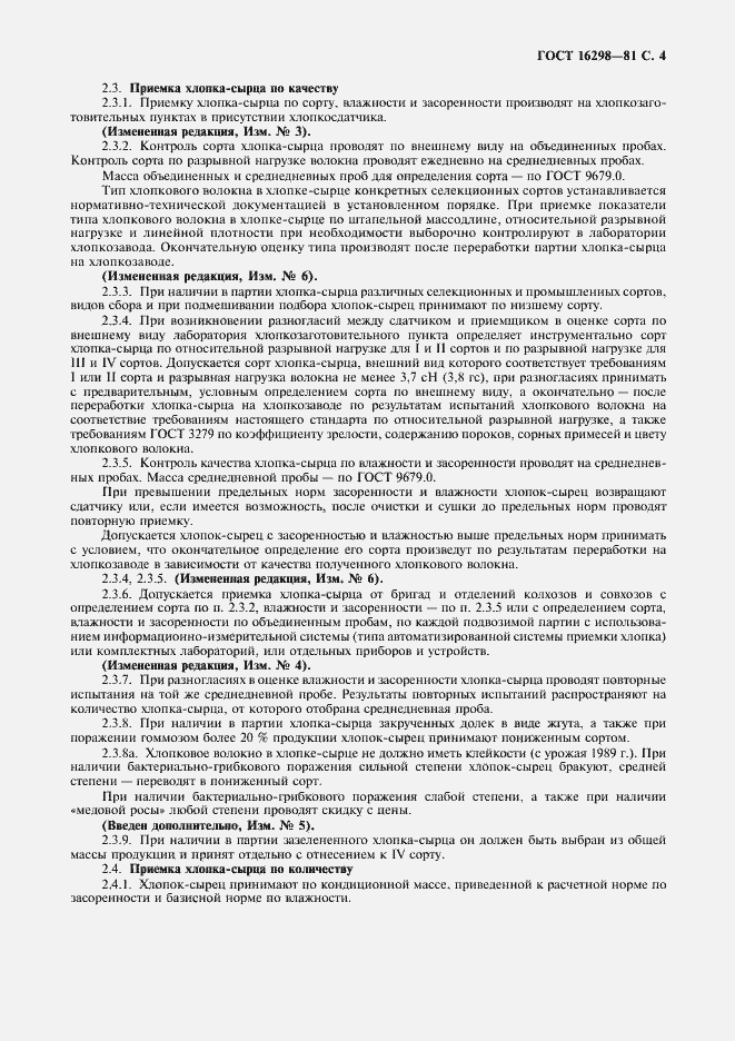 Страница 5 ГОСТ 16298-81