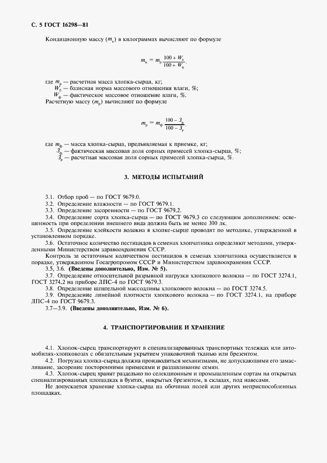 Страница 6 ГОСТ 16298-81