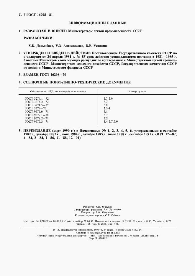 Страница 8 ГОСТ 16298-81