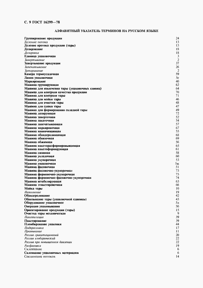 Страница 10 ГОСТ 16299-78