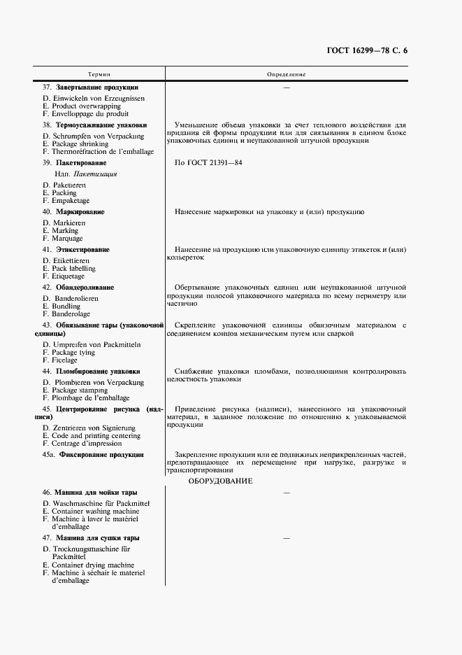 Страница 7 ГОСТ 16299-78