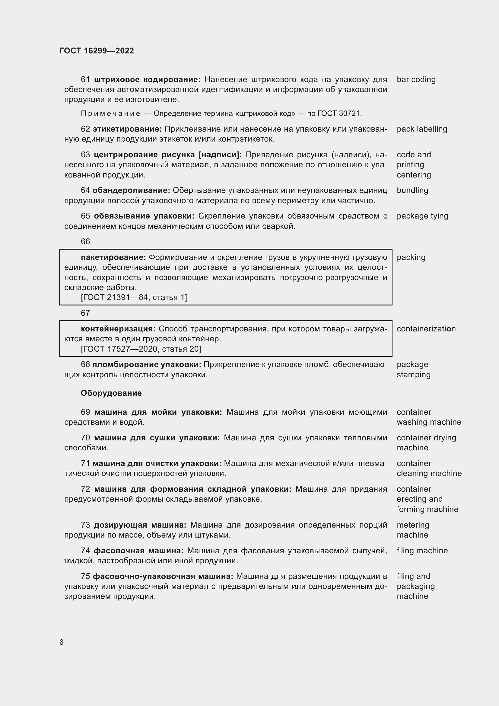 Страница 10 ГОСТ 16299-2022