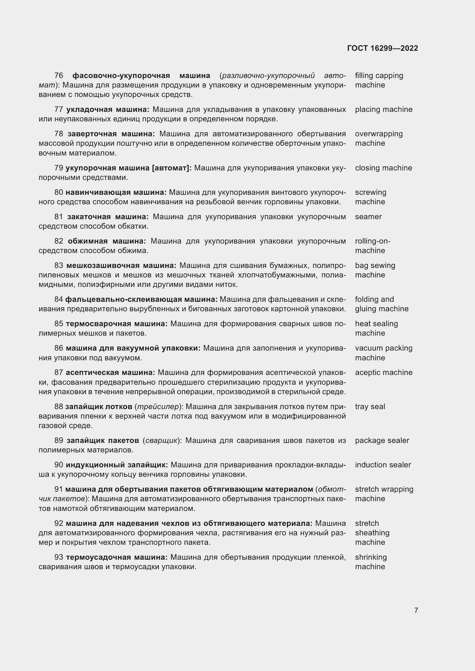 Страница 11 ГОСТ 16299-2022