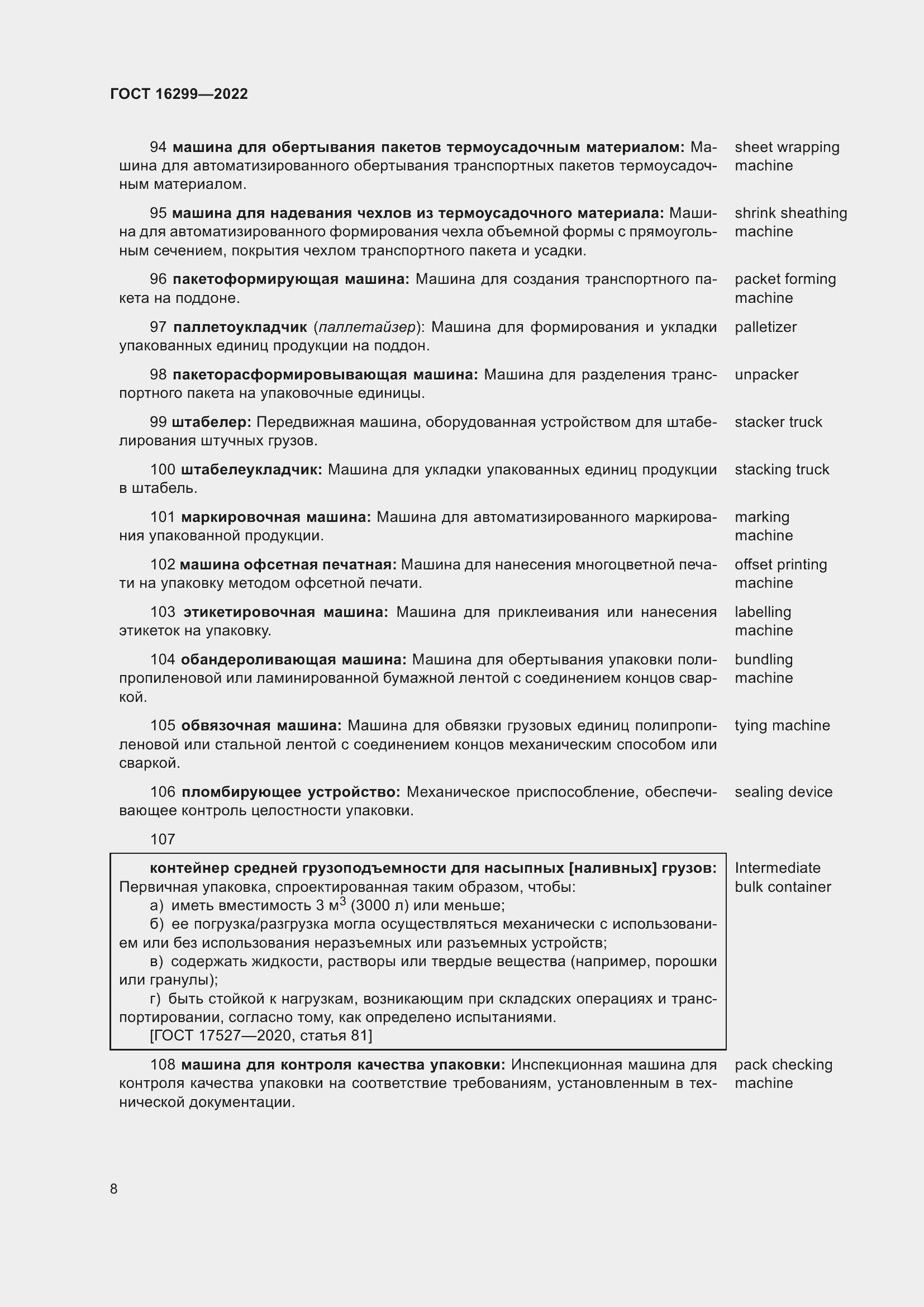 Страница 12 ГОСТ 16299-2022