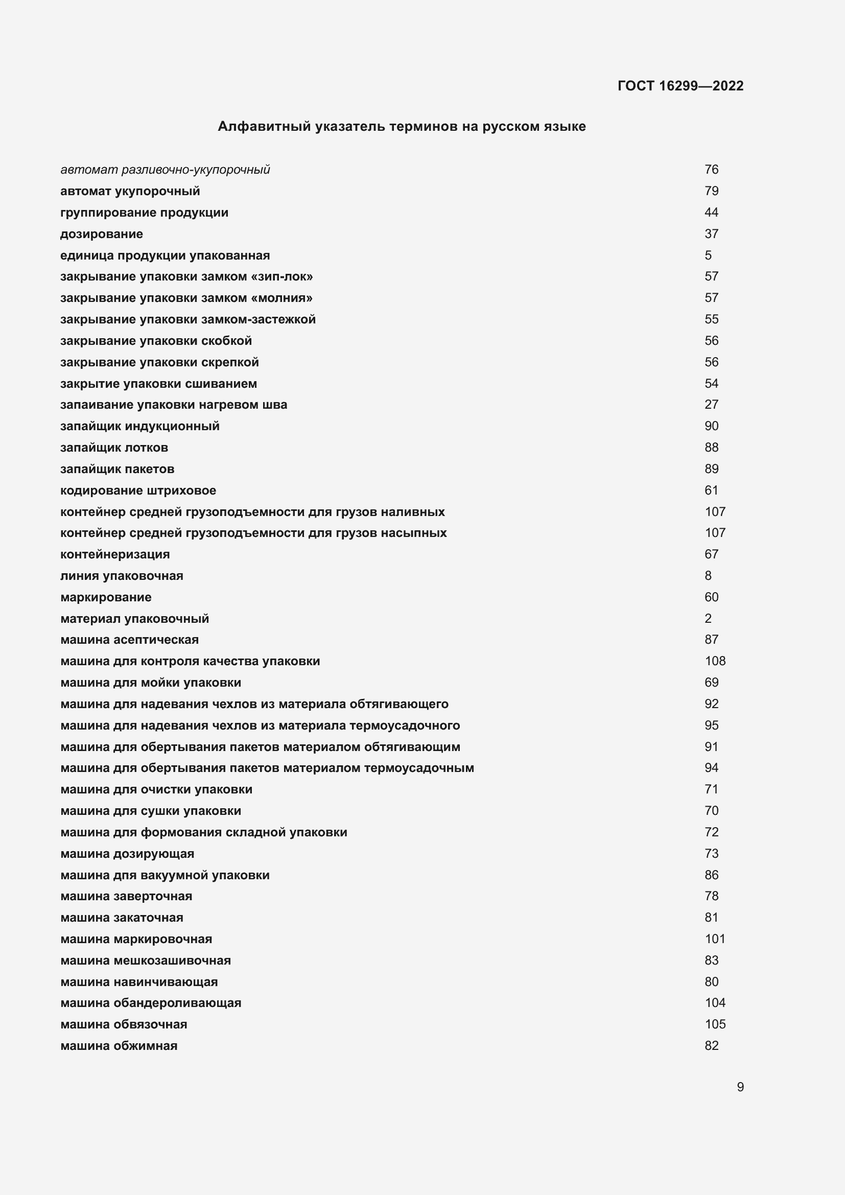 Страница 13 ГОСТ 16299-2022