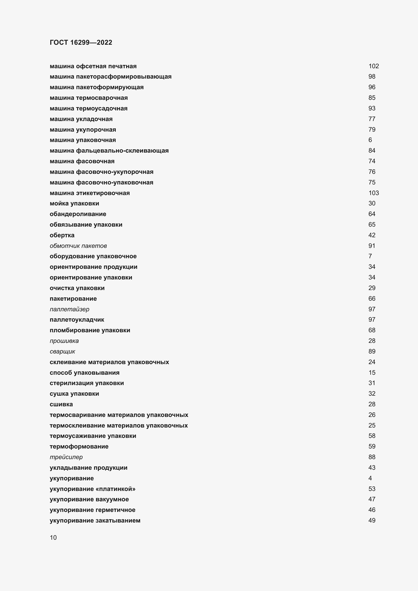 Страница 14 ГОСТ 16299-2022