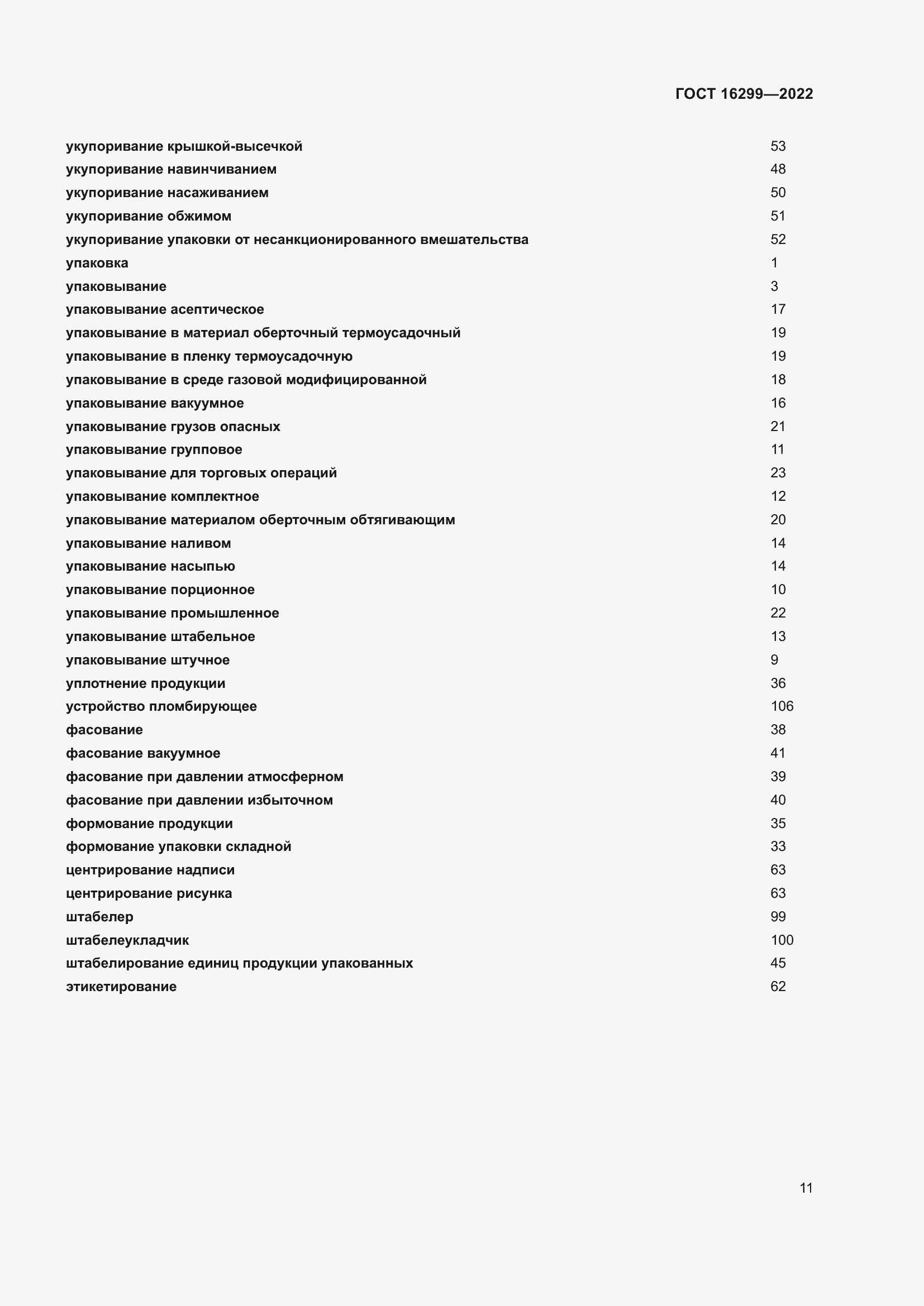 Страница 15 ГОСТ 16299-2022