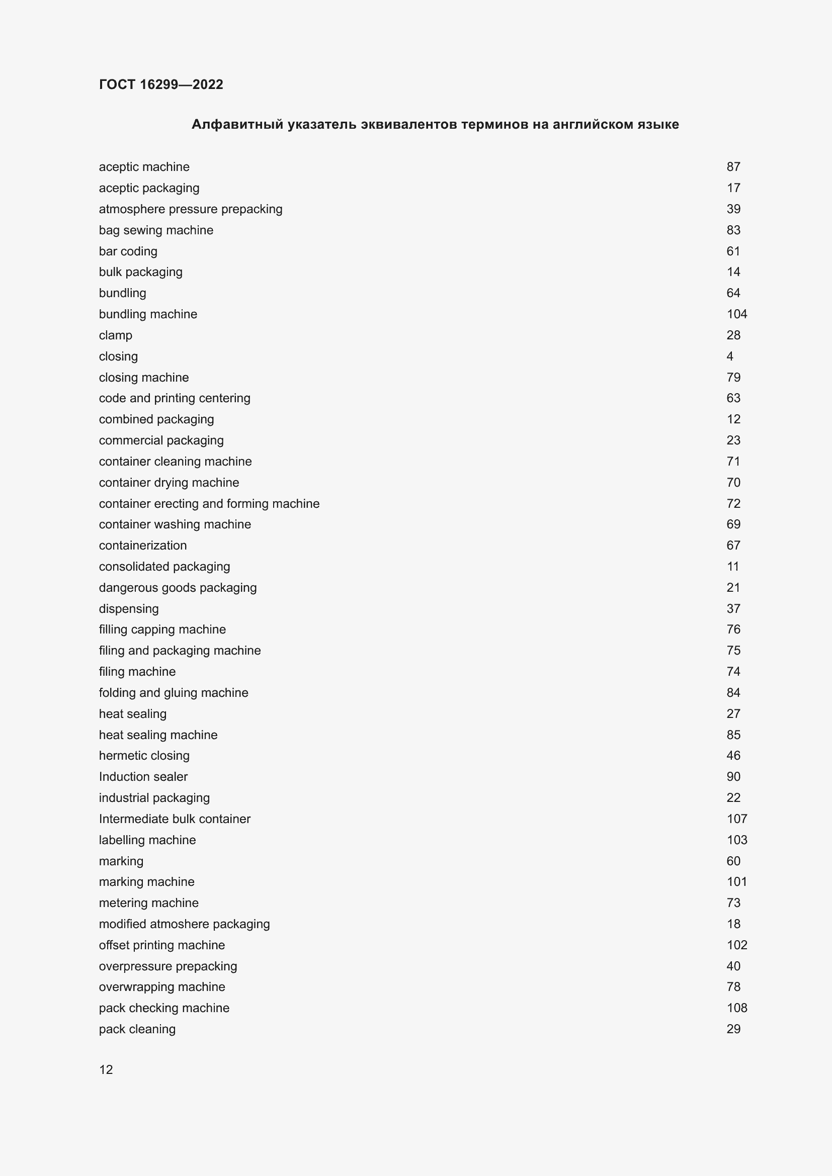 Страница 16 ГОСТ 16299-2022