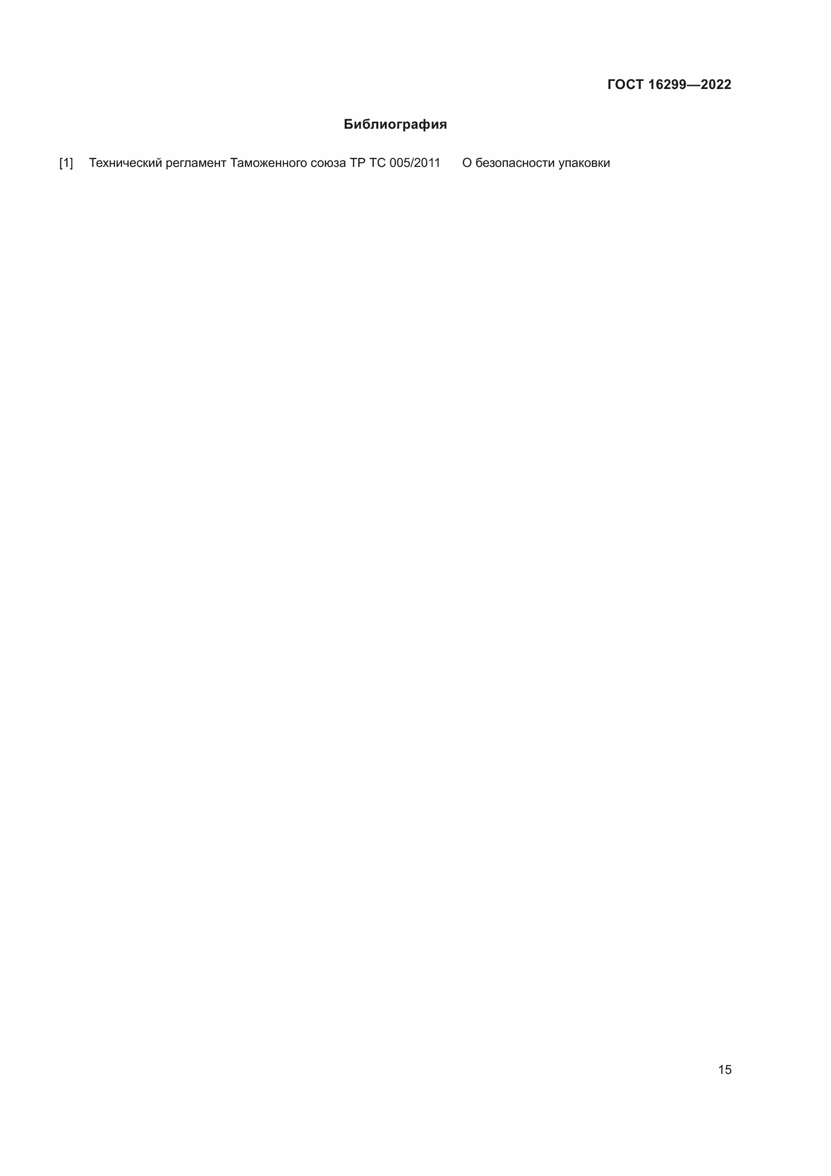 Страница 19 ГОСТ 16299-2022