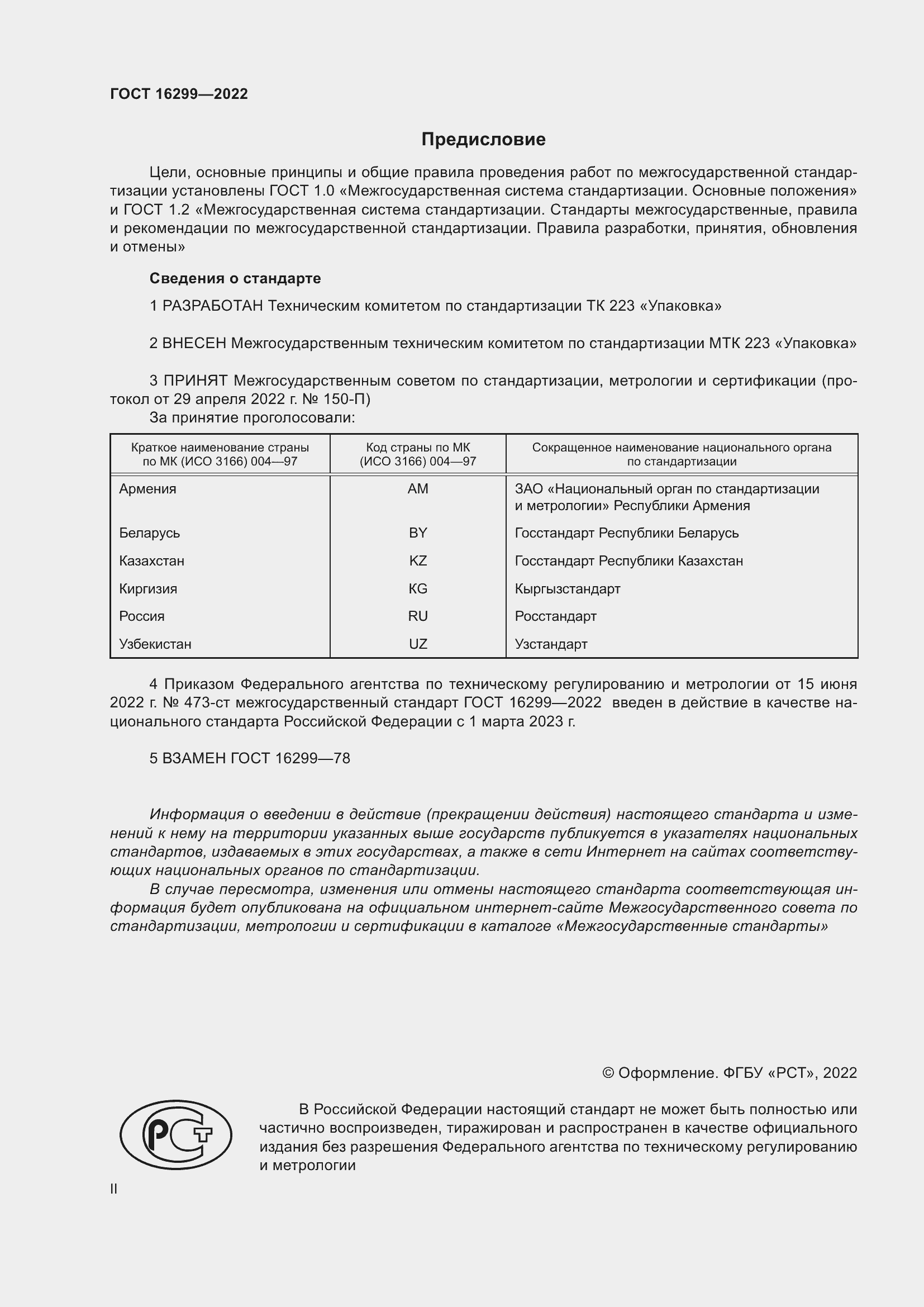 Страница 2 ГОСТ 16299-2022