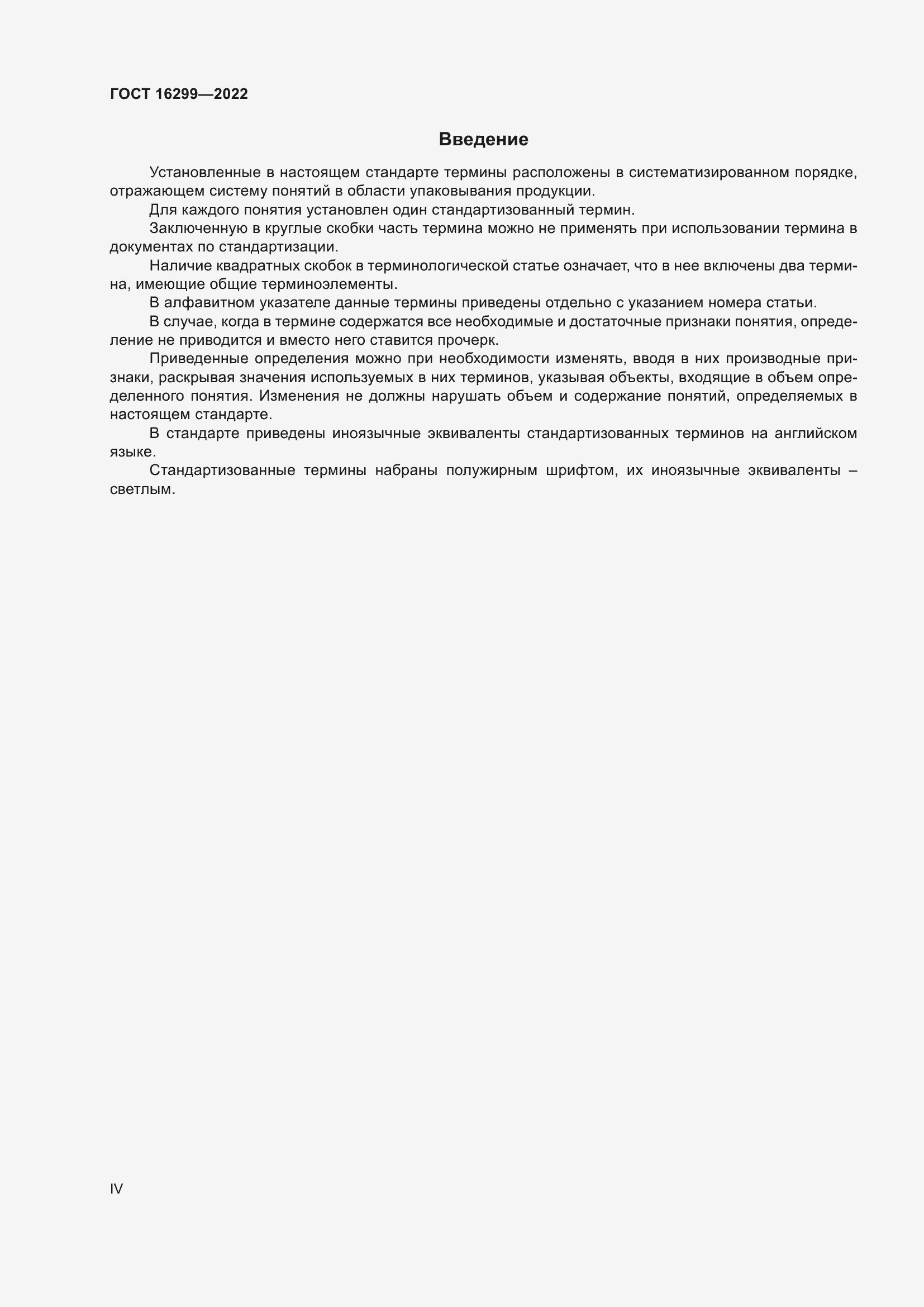 Страница 4 ГОСТ 16299-2022