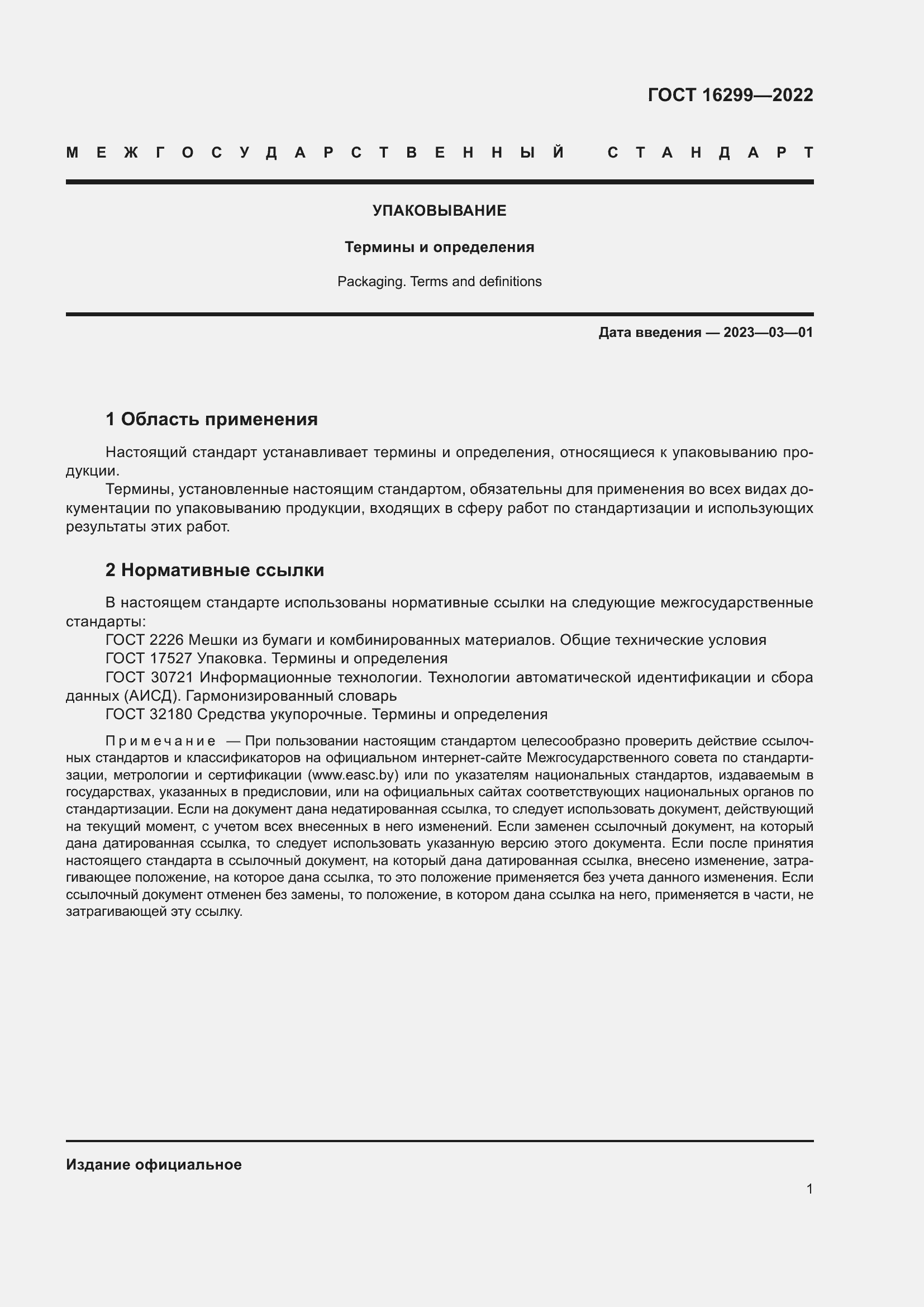 Страница 5 ГОСТ 16299-2022