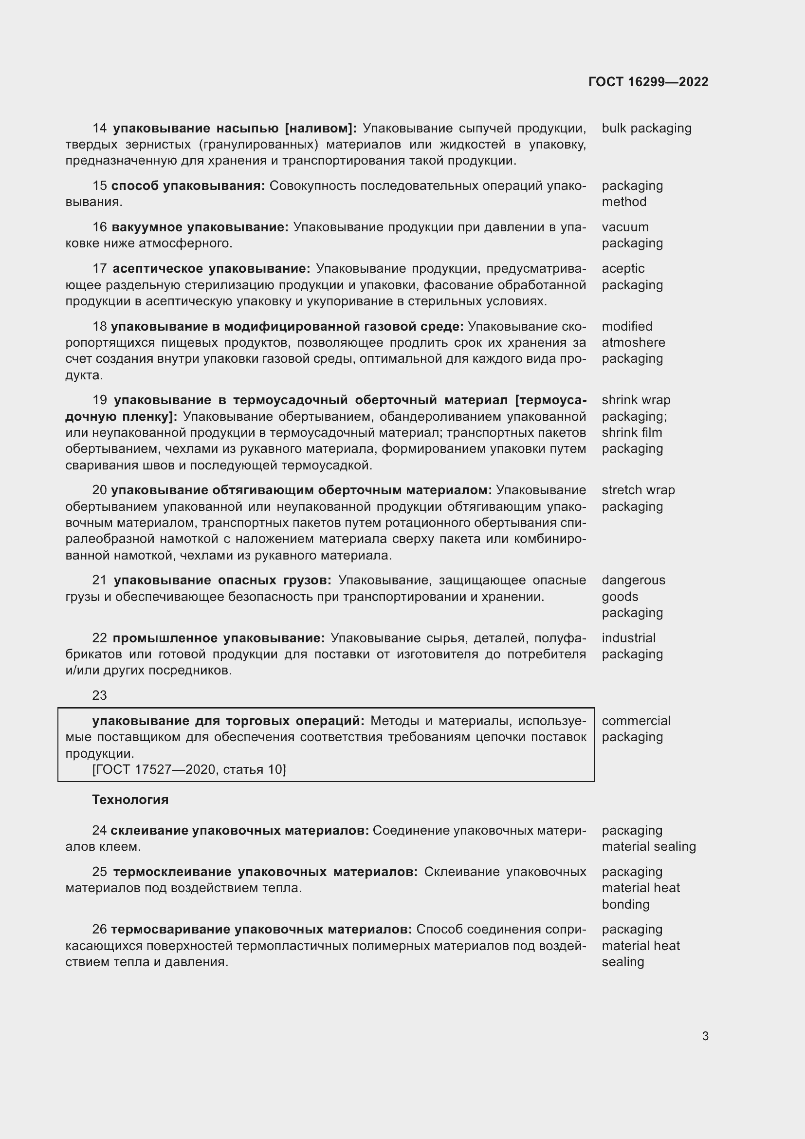 Страница 7 ГОСТ 16299-2022