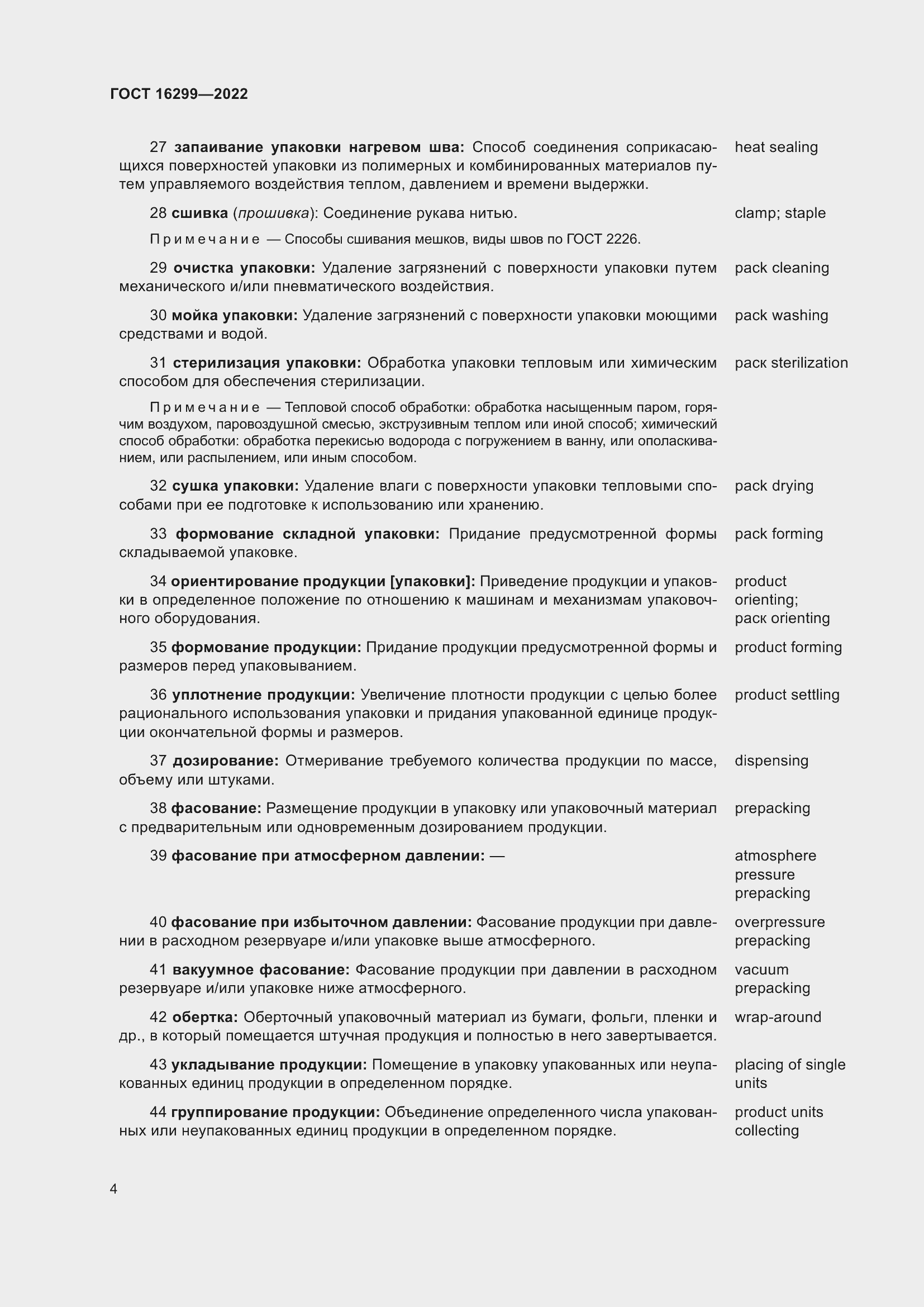 Страница 8 ГОСТ 16299-2022